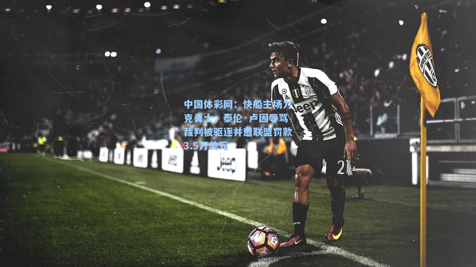 中国体彩网：快船主场力克勇士，泰伦·卢因辱骂裁判被驱逐并遭联盟罚款3.5万美元