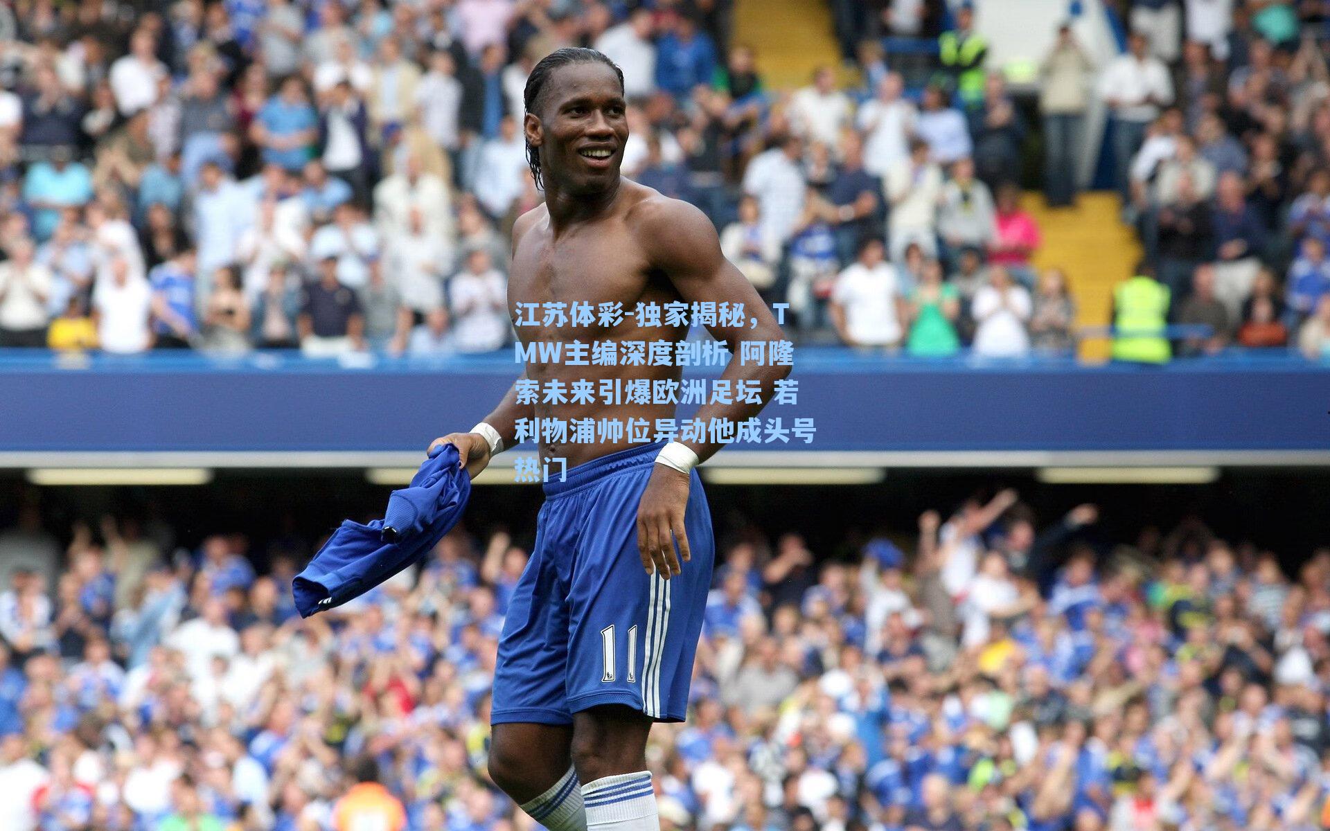 江苏体彩-独家揭秘，TMW主编深度剖析 阿隆索未来引爆欧洲足坛 若利物浦帅位异动他成头号热门