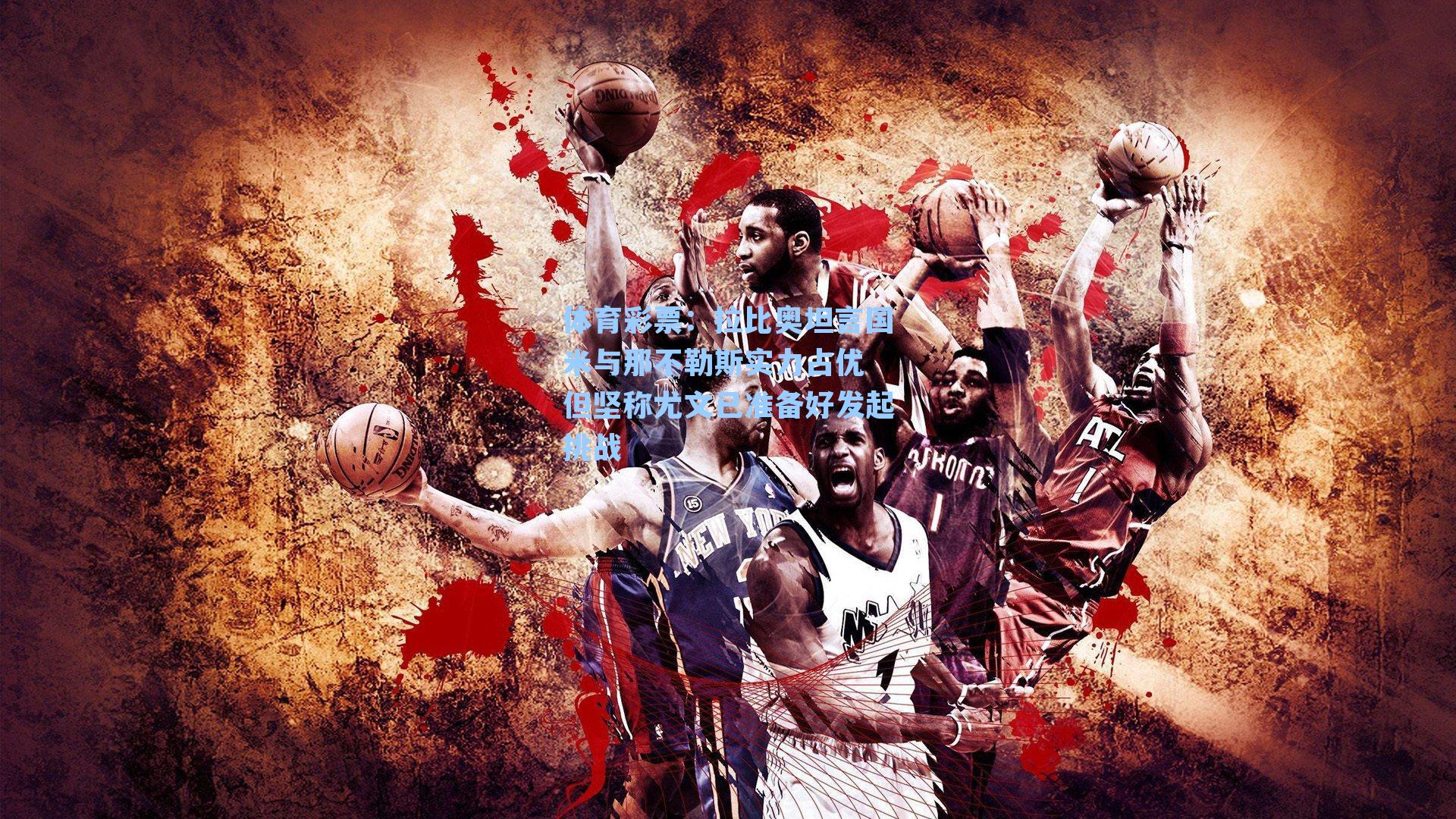 拉比奥坦言国米与那不勒斯实力占优 但坚称尤文已准备好发起挑战