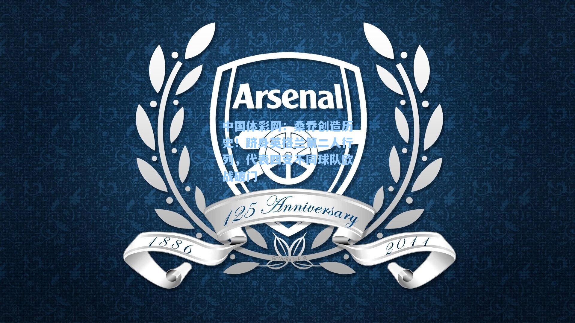 桑乔创造历史！跻身英格兰第二人行列，代表四支不同球队欧战破门