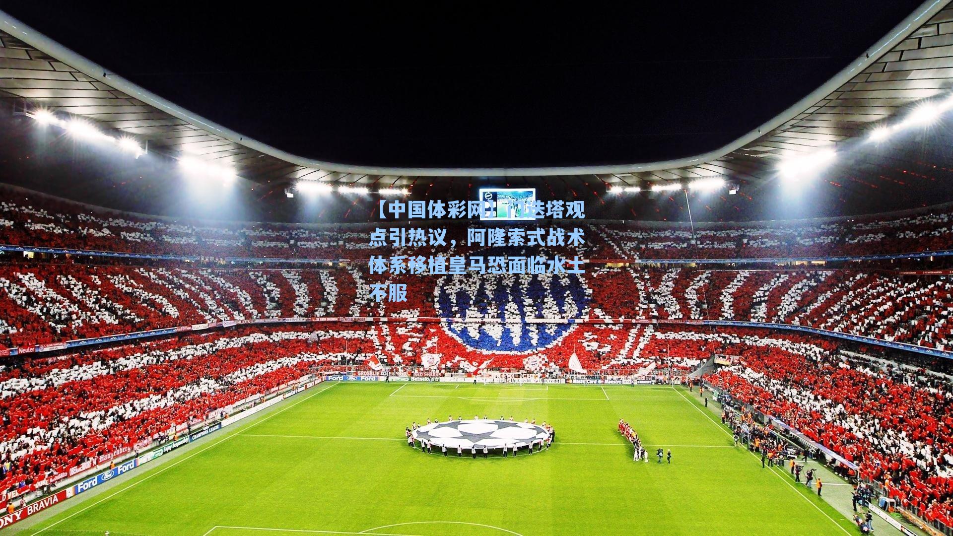 【中国体彩网】门迭塔观点引热议，阿隆索式战术体系移植皇马恐面临水土不服