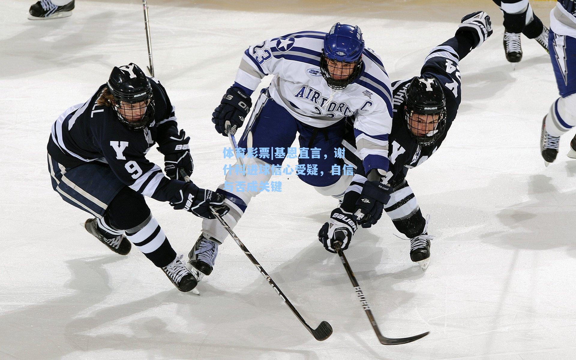 体育彩票|基恩直言，谢什科进球信心受疑，自信与否成关键