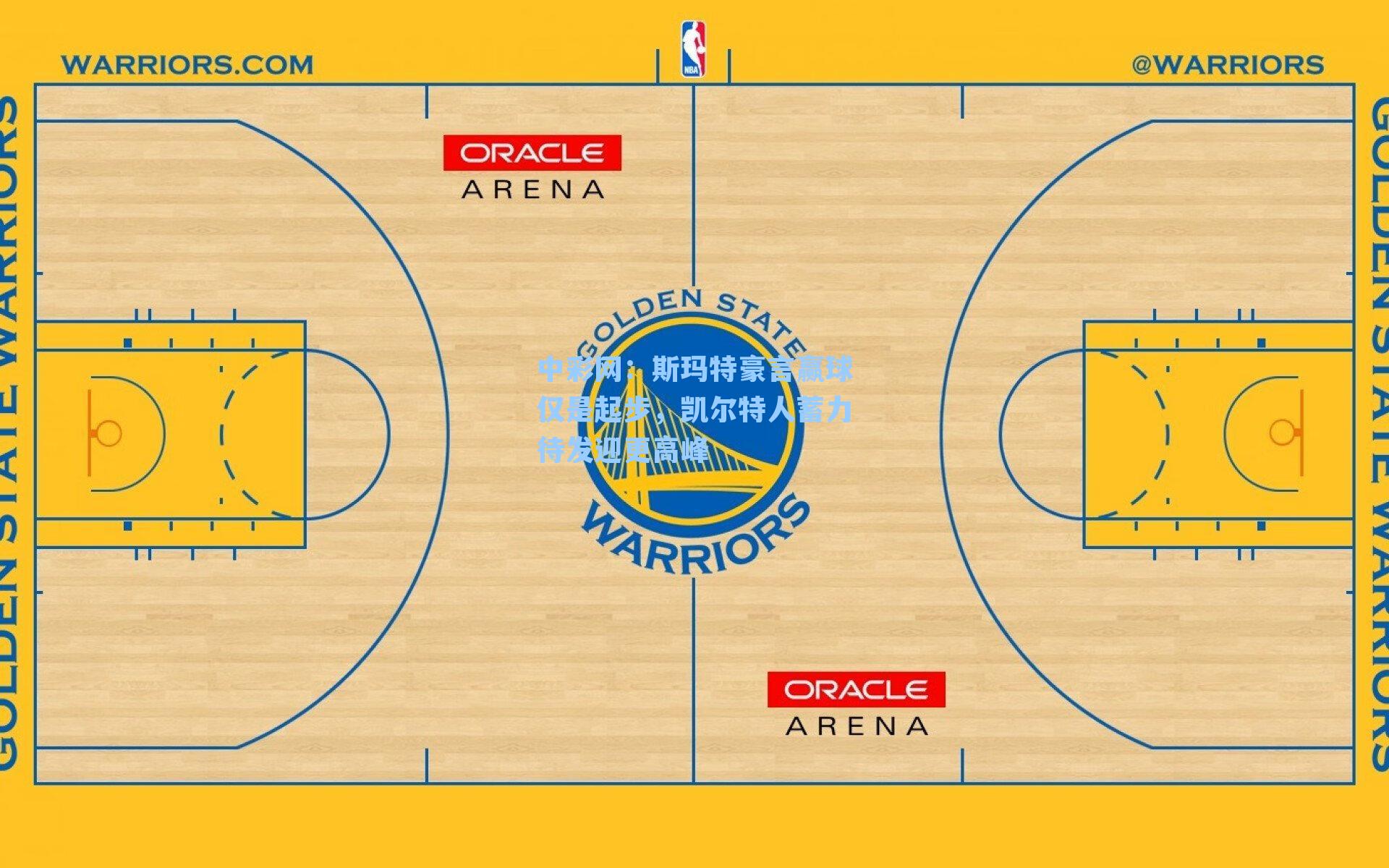 中彩网：斯玛特豪言赢球仅是起步，凯尔特人蓄力待发迎更高峰