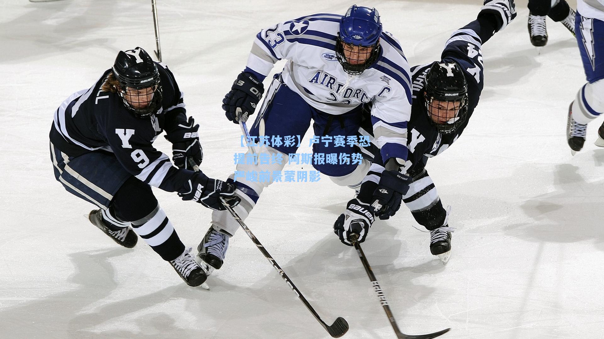 卢宁赛季恐提前告终 阿斯报曝伤势严峻前景蒙阴影