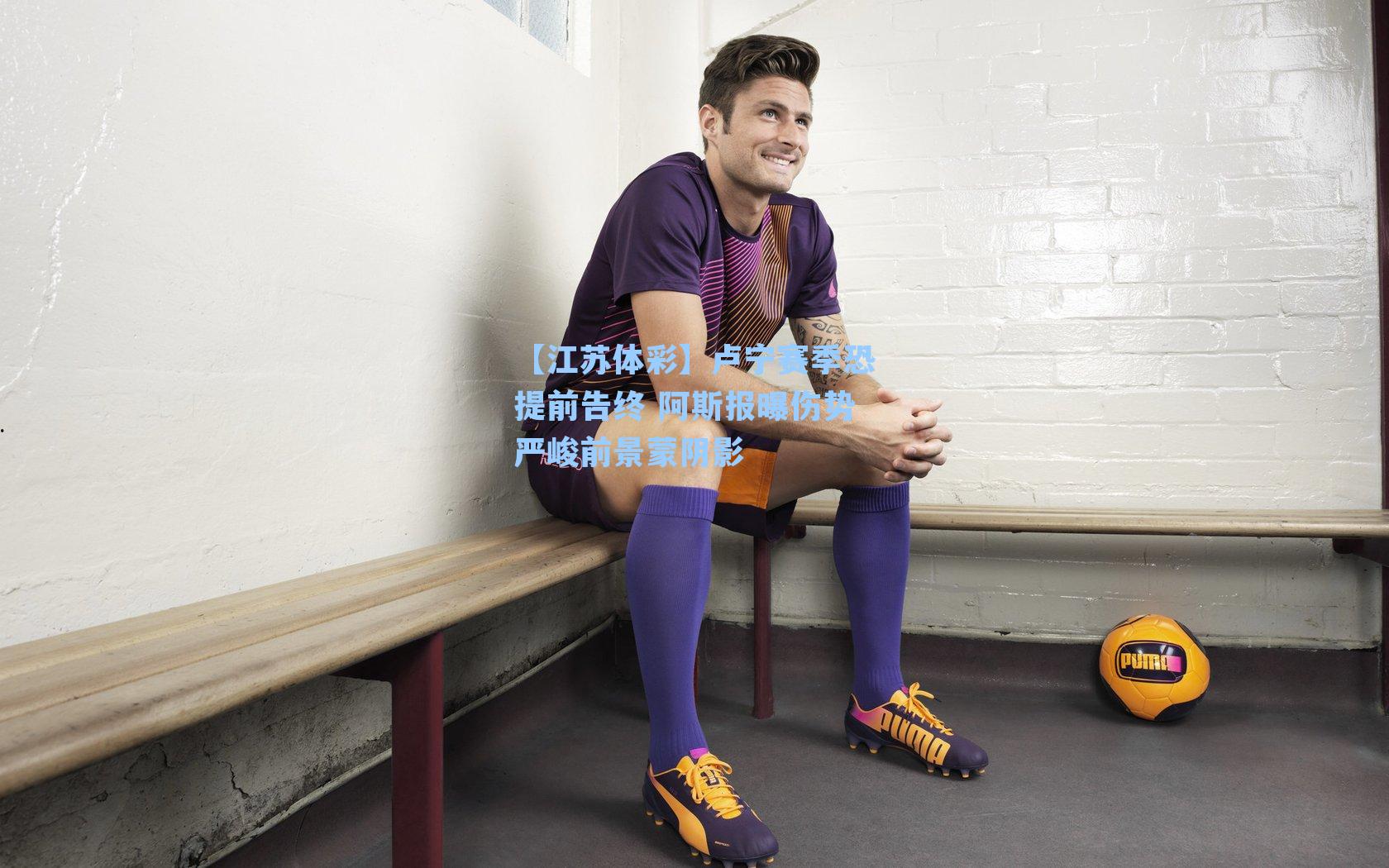 卢宁赛季恐提前告终 阿斯报曝伤势严峻前景蒙阴影