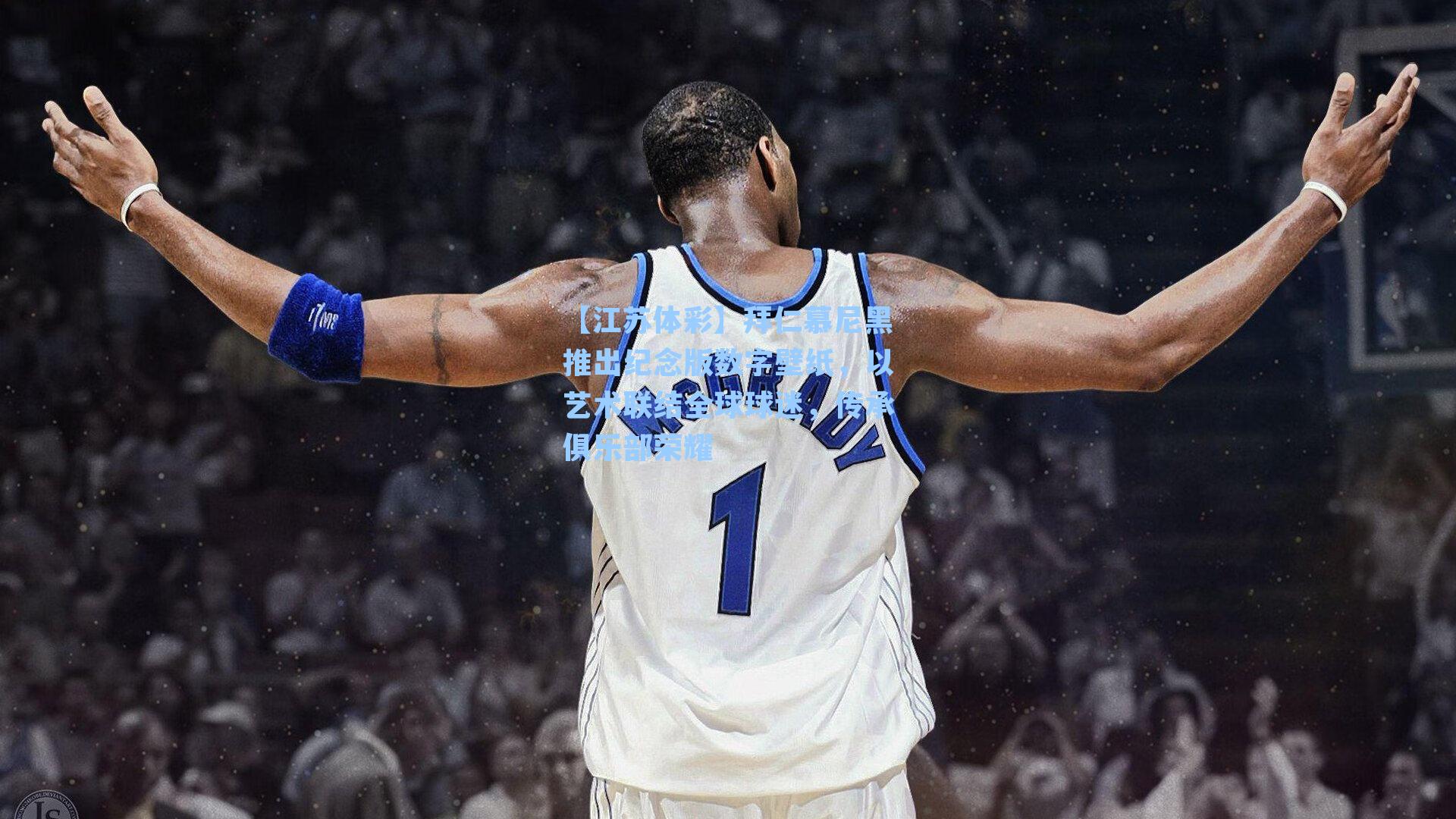 【江苏体彩】拜仁慕尼黑推出纪念版数字壁纸，以艺术联结全球球迷，传承俱乐部荣耀