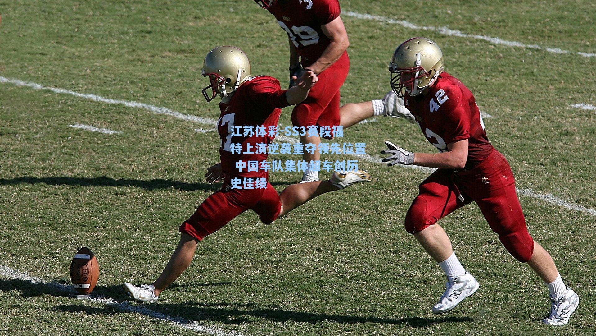 SS3赛段福特上演逆袭重夺领先位置 中国车队集体超车创历史佳绩