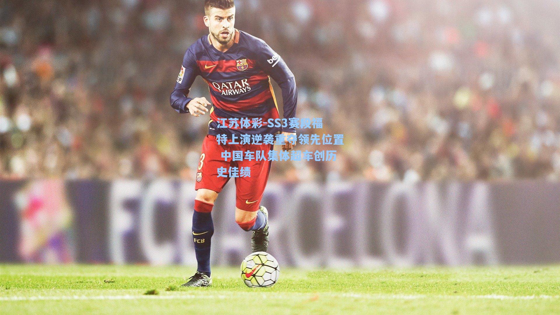 SS3赛段福特上演逆袭重夺领先位置 中国车队集体超车创历史佳绩