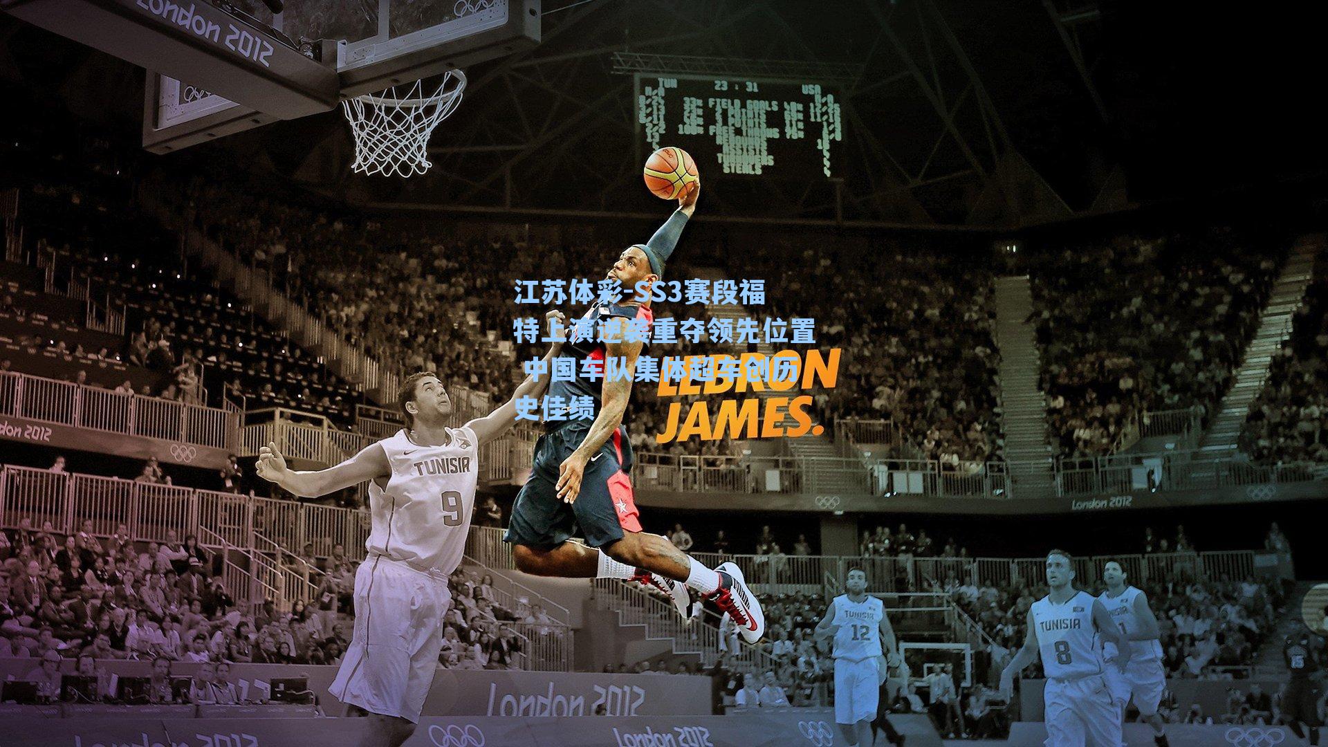 SS3赛段福特上演逆袭重夺领先位置 中国车队集体超车创历史佳绩