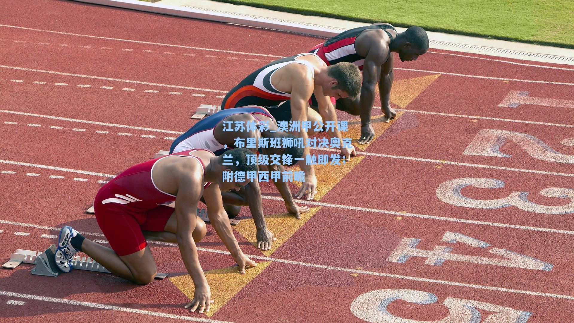 澳洲甲公开课，布里斯班狮吼对决奥克兰，顶级交锋一触即发；附德甲西甲前瞻