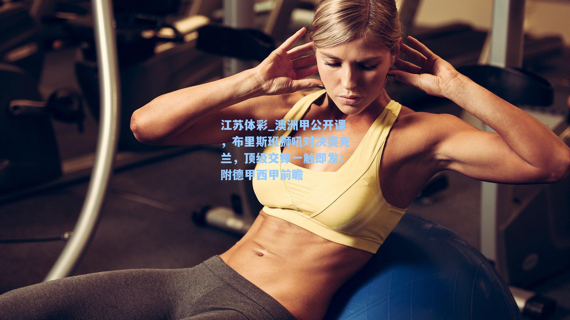 澳洲甲公开课，布里斯班狮吼对决奥克兰，顶级交锋一触即发；附德甲西甲前瞻