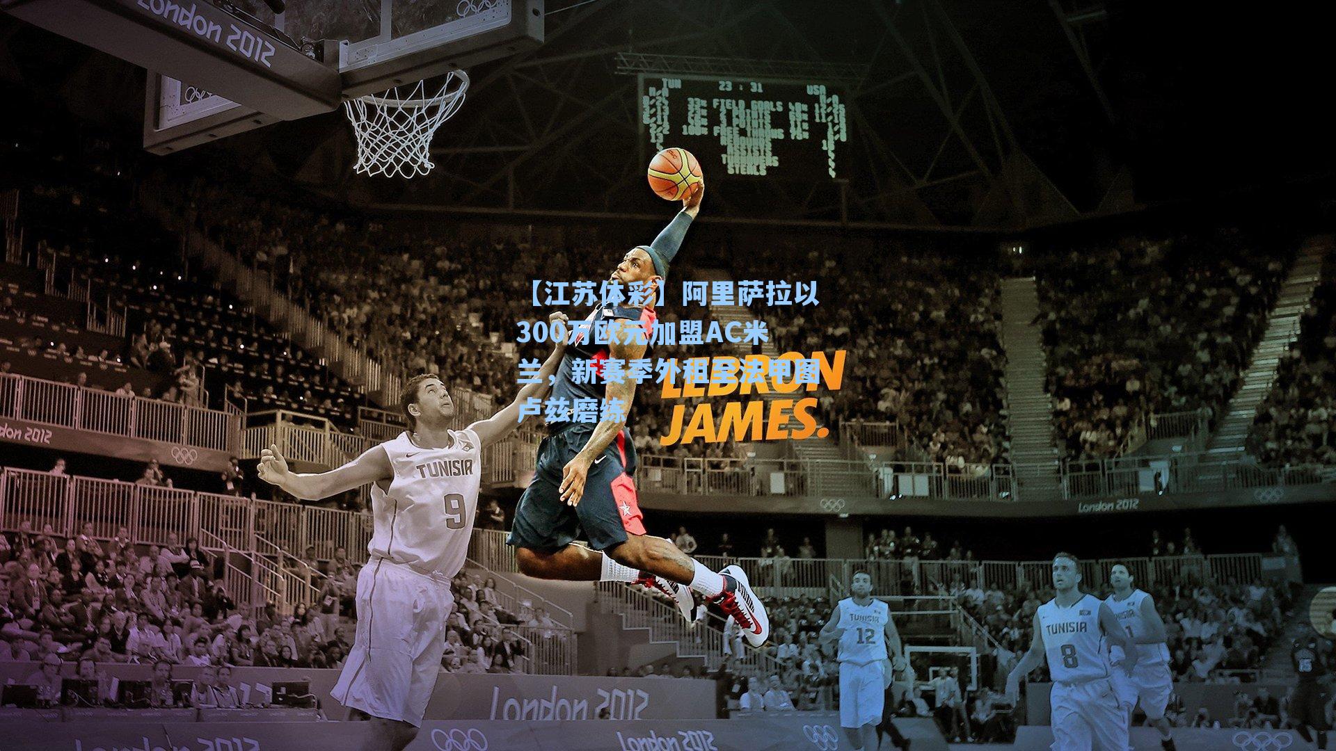 阿里萨拉以300万欧元加盟AC米兰，新赛季外租至法甲图卢兹磨练