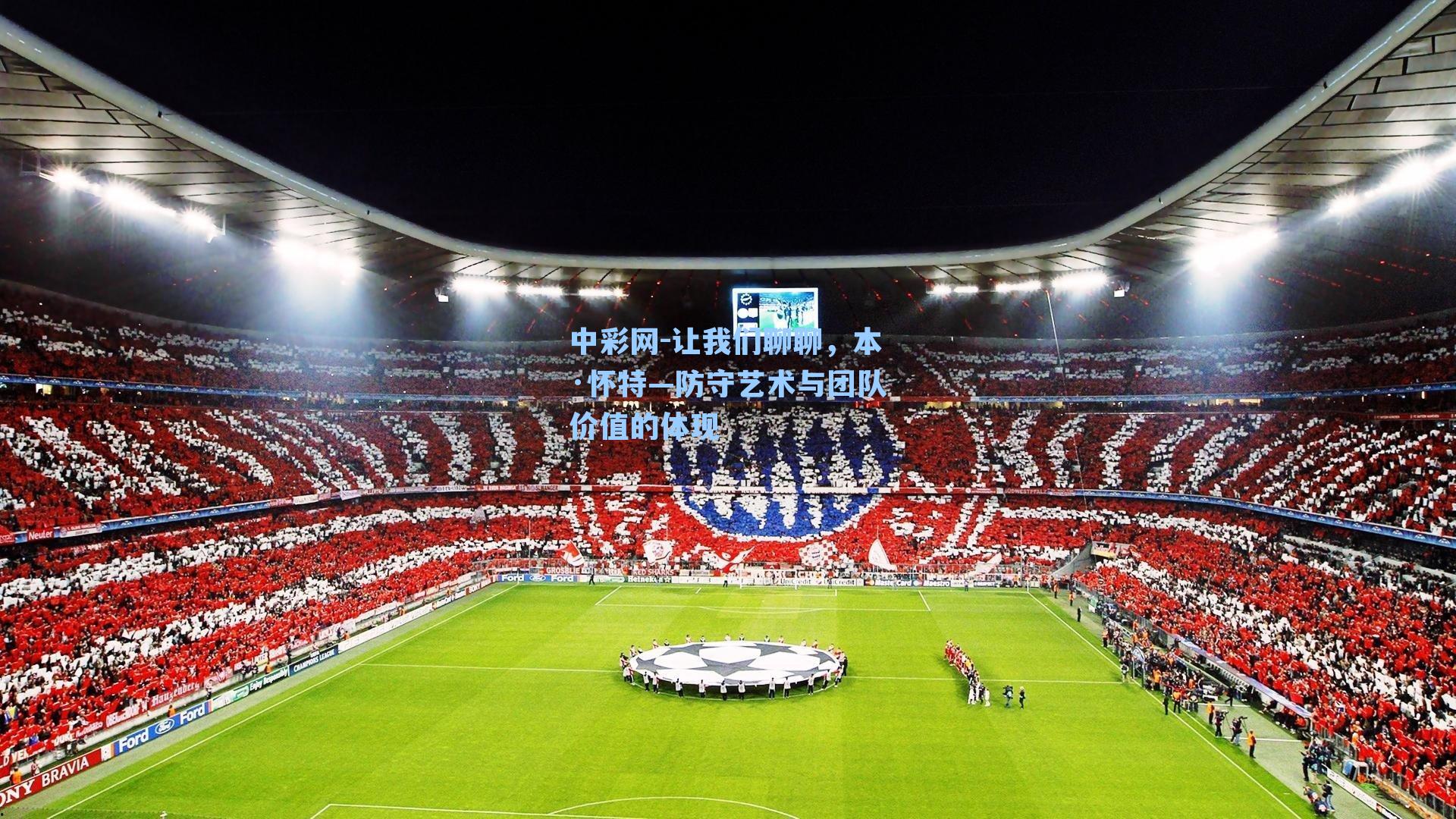 让我们聊聊，本·怀特—防守艺术与团队价值的体现