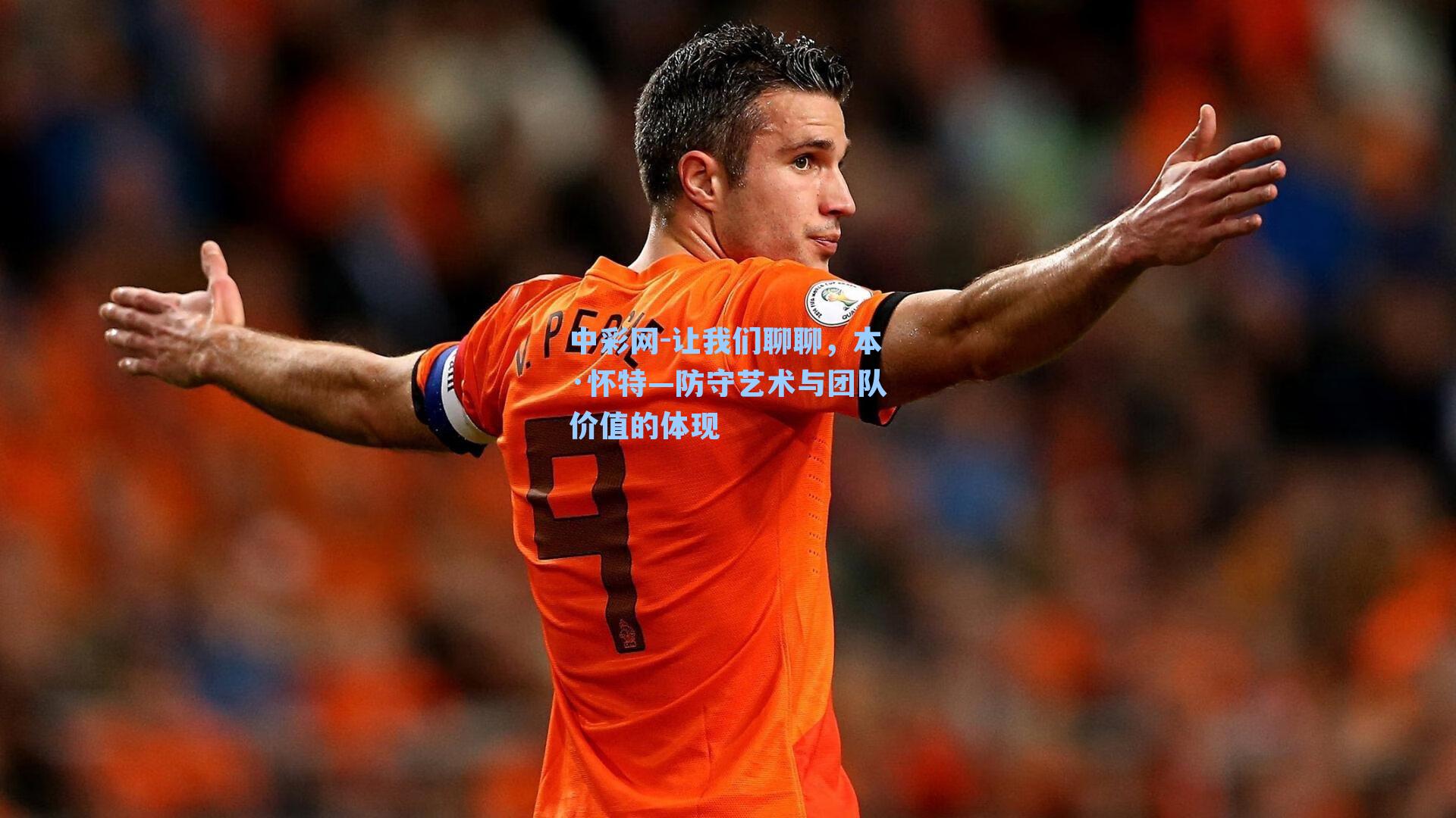 让我们聊聊，本·怀特—防守艺术与团队价值的体现