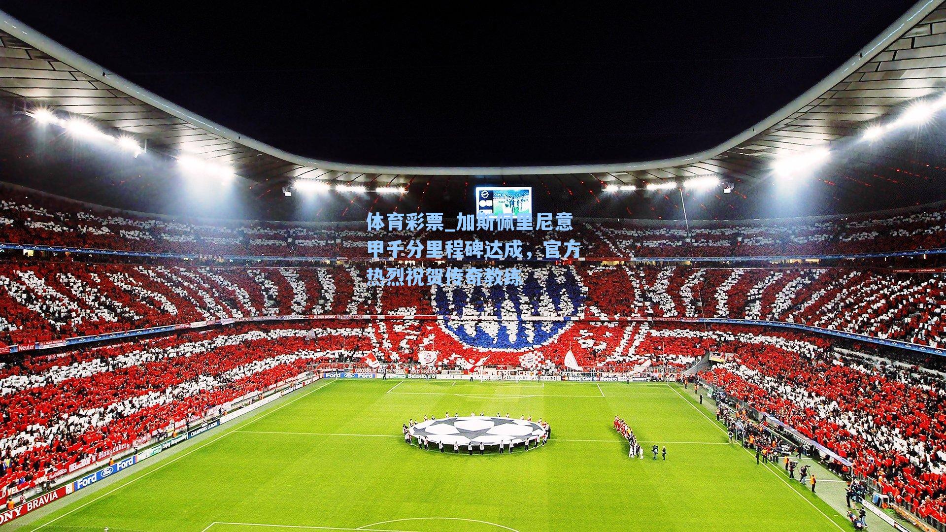 加斯佩里尼意甲千分里程碑达成，官方热烈祝贺传奇教练