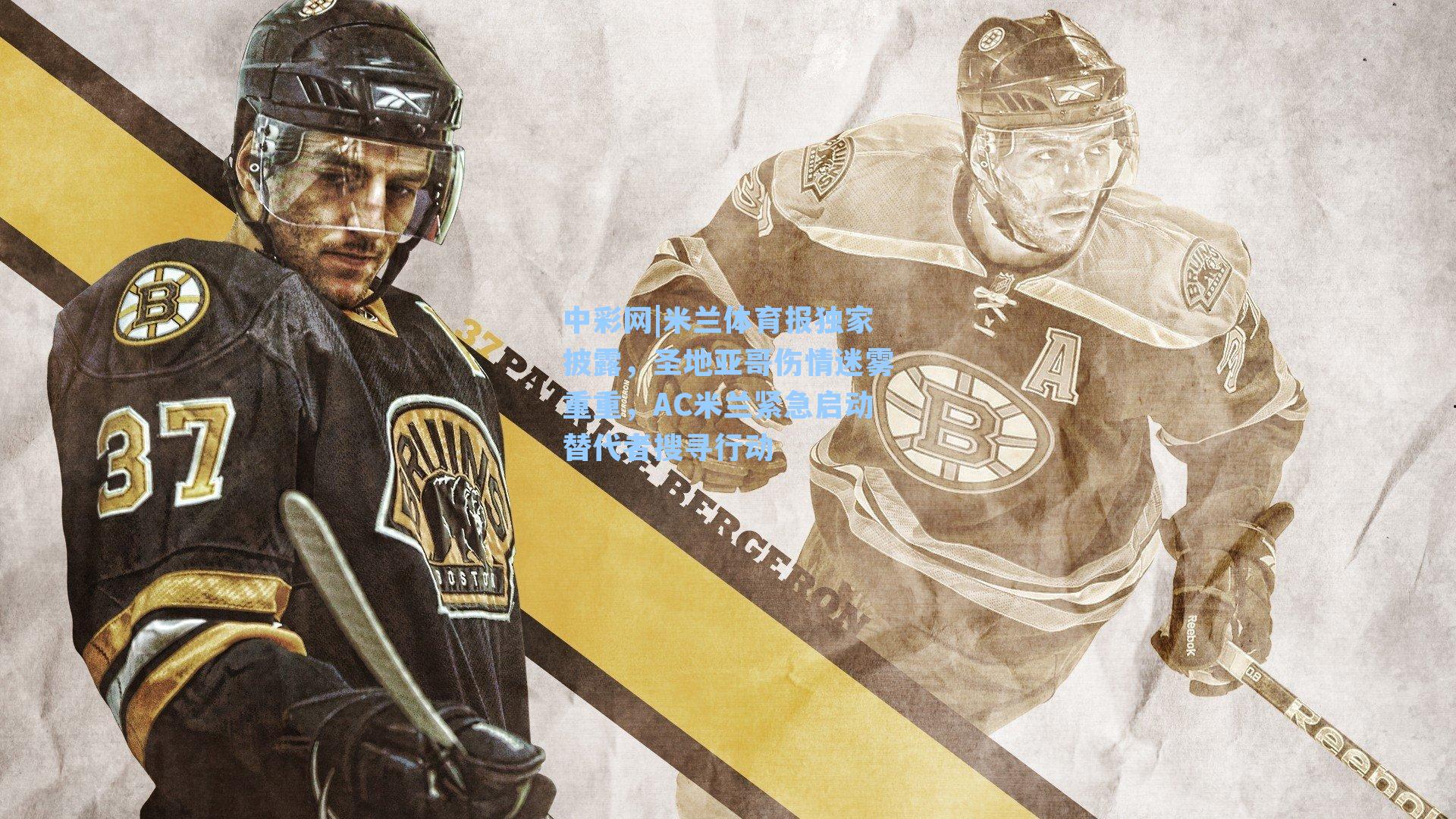 米兰体育报独家披露，圣地亚哥伤情迷雾重重，AC米兰紧急启动替代者搜寻行动