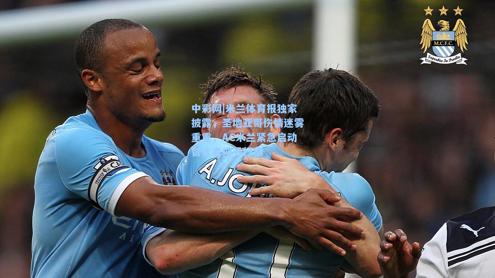米兰体育报独家披露，圣地亚哥伤情迷雾重重，AC米兰紧急启动替代者搜寻行动