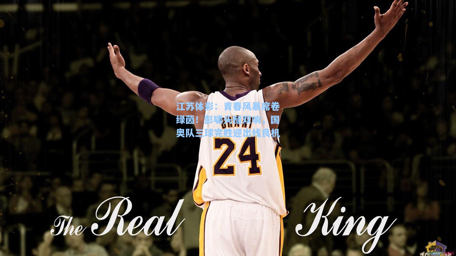 青春风暴席卷绿茵！彭啸头槌双响，国奥队三球完胜迎出线良机