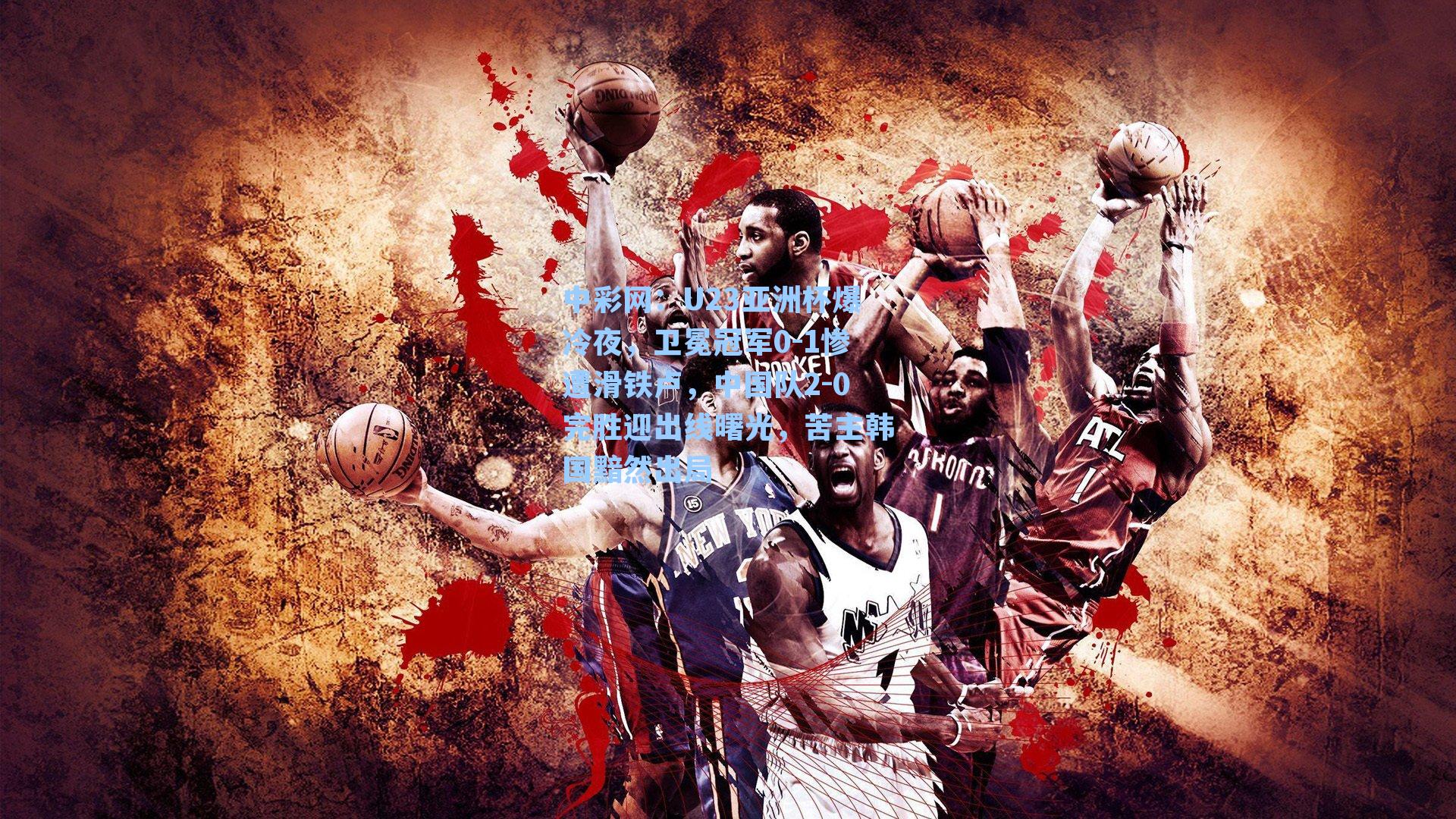 U23亚洲杯爆冷夜，卫冕冠军0-1惨遭滑铁卢，中国队2-0完胜迎出线曙光，苦主韩国黯然出局