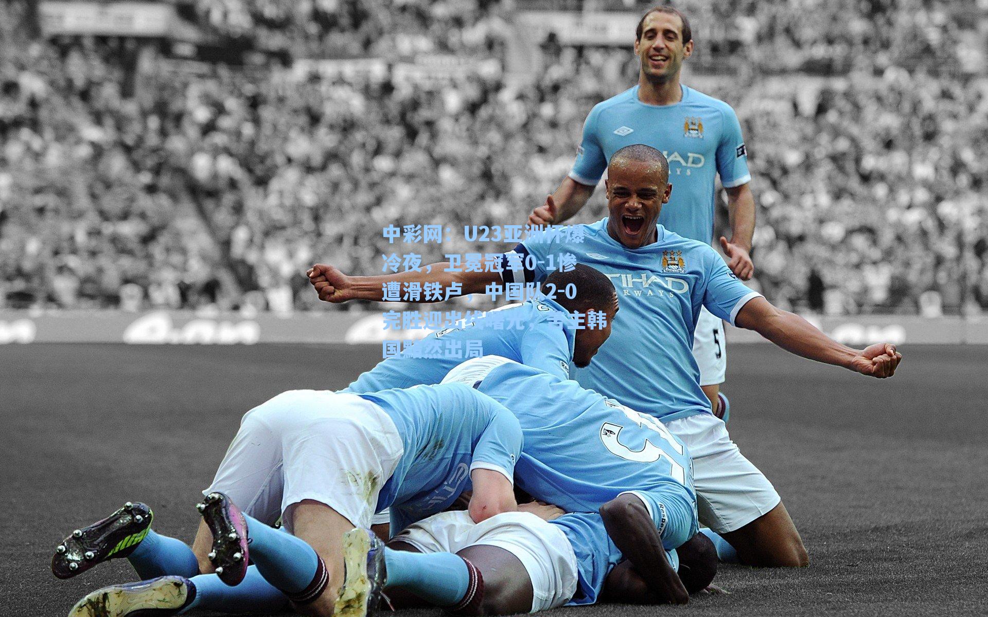 U23亚洲杯爆冷夜，卫冕冠军0-1惨遭滑铁卢，中国队2-0完胜迎出线曙光，苦主韩国黯然出局