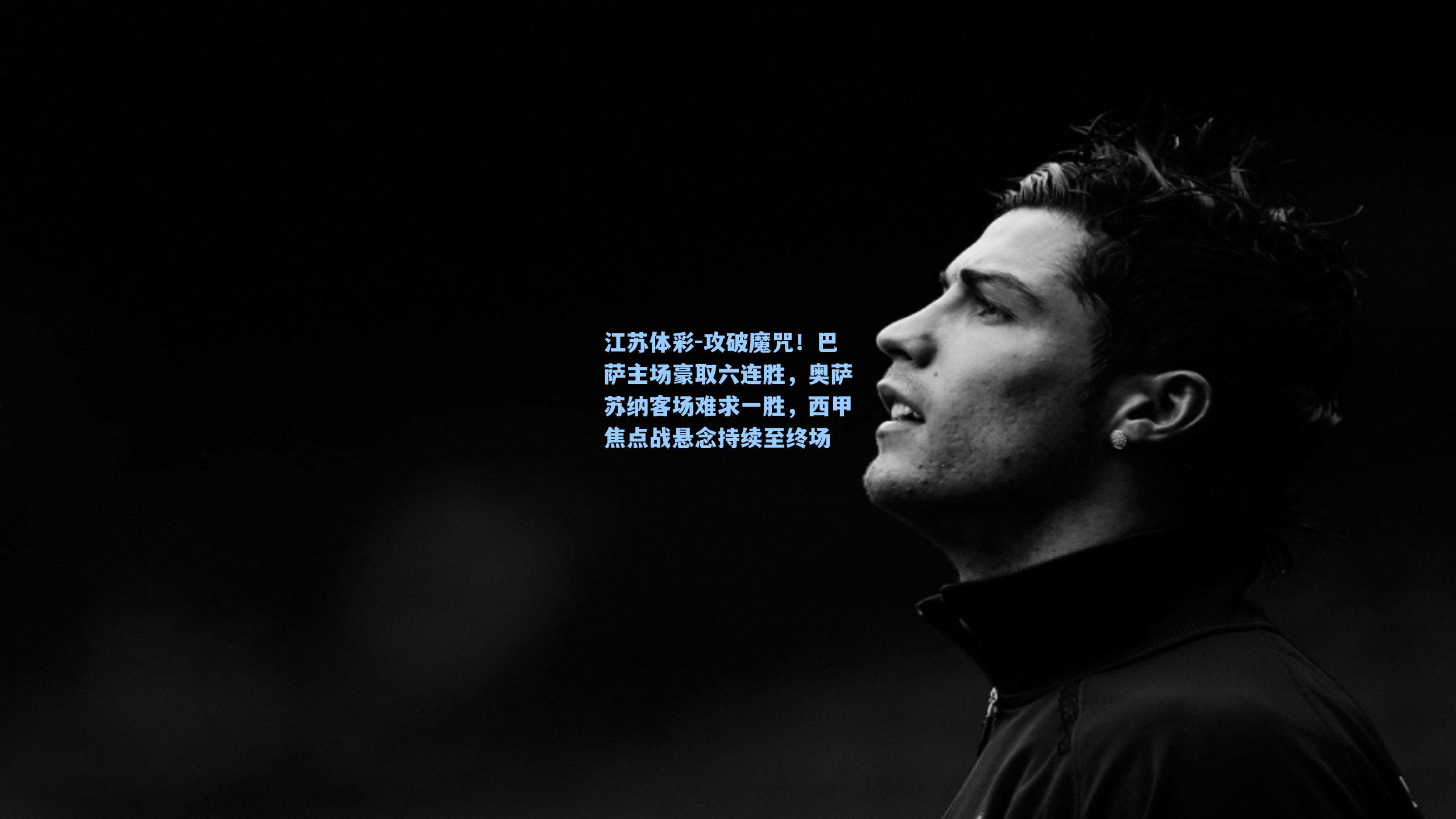 攻破魔咒！巴萨主场豪取六连胜，奥萨苏纳客场难求一胜，西甲焦点战悬念持续至终场