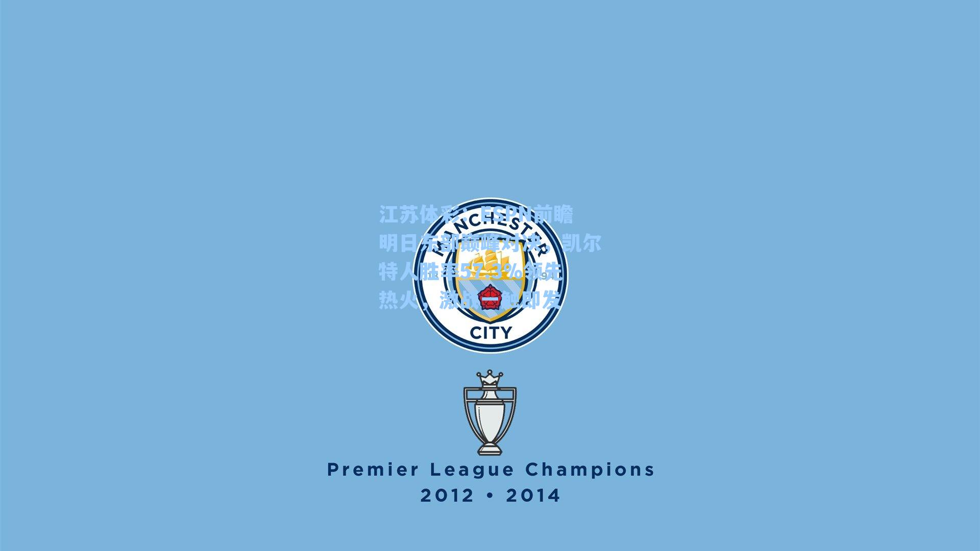 ESPN前瞻明日东部巅峰对决，凯尔特人胜率57.3%领先热火，激战一触即发