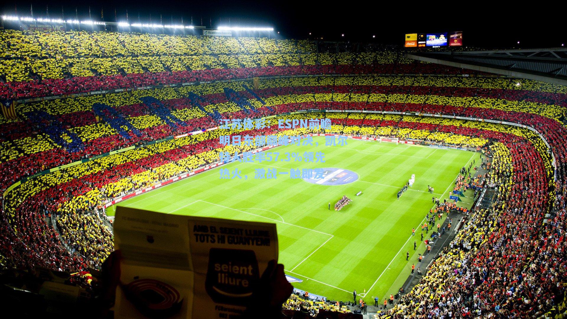 ESPN前瞻明日东部巅峰对决，凯尔特人胜率57.3%领先热火，激战一触即发