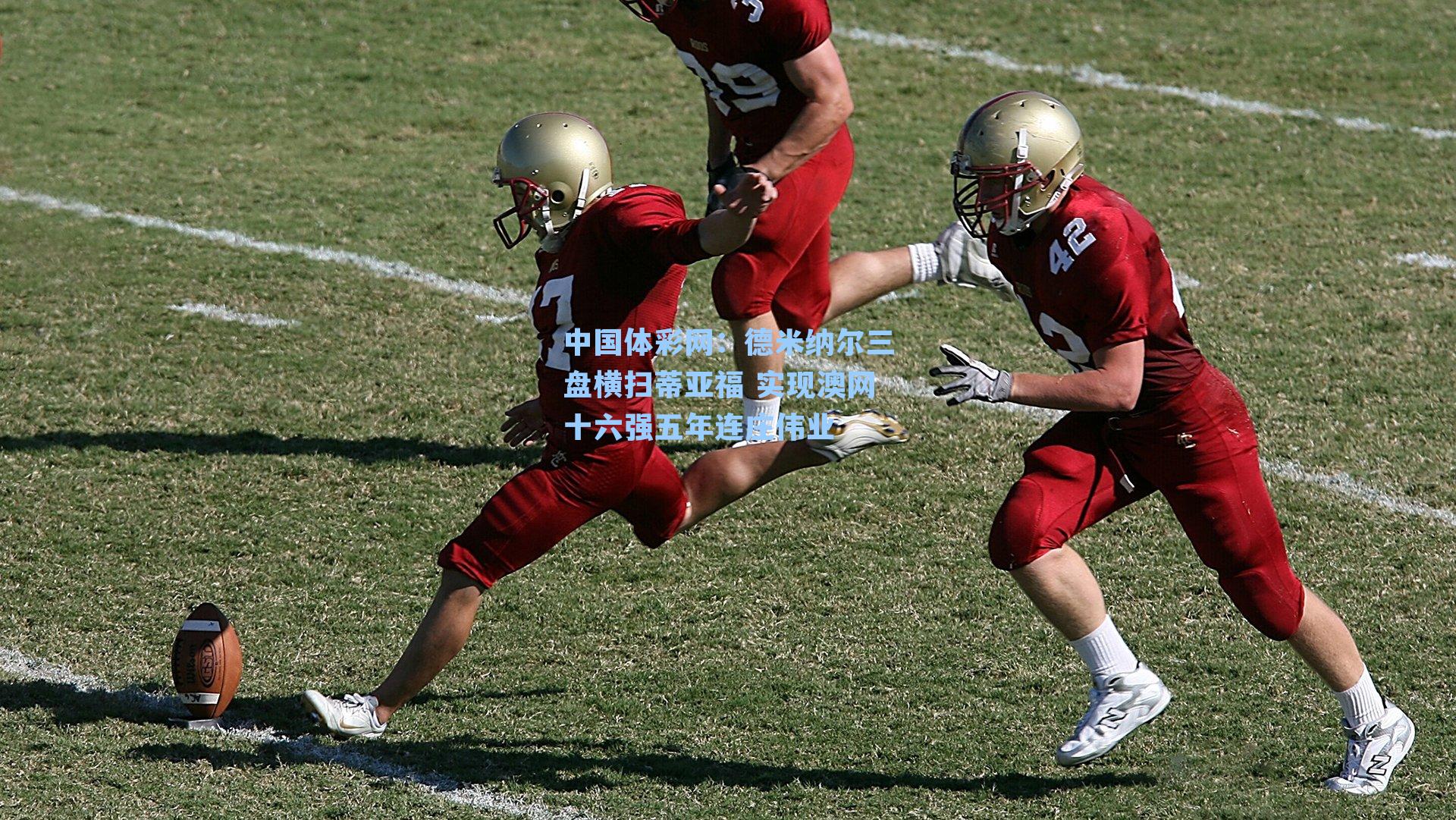 中国体彩网：德米纳尔三盘横扫蒂亚福 实现澳网十六强五年连庄伟业