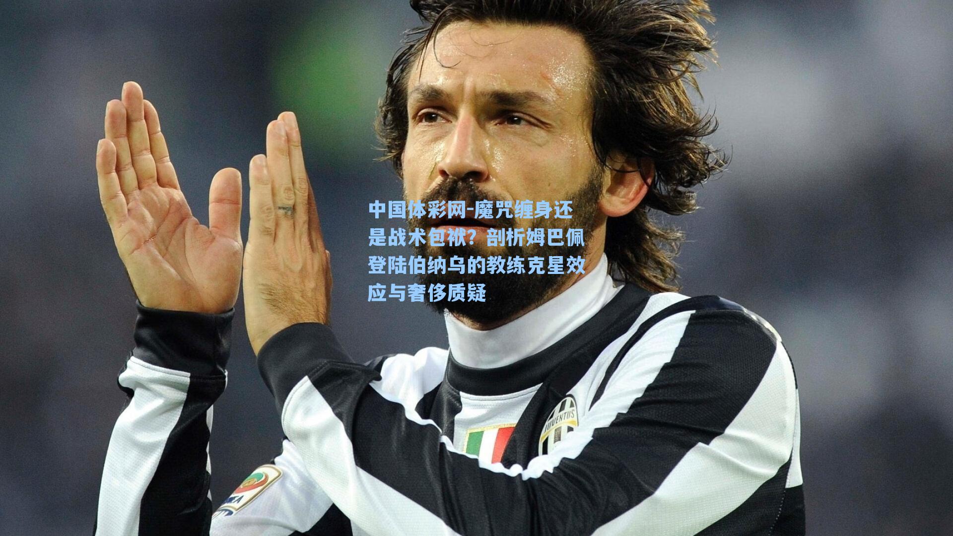 魔咒缠身还是战术包袱？剖析姆巴佩登陆伯纳乌的教练克星效应与奢侈质疑