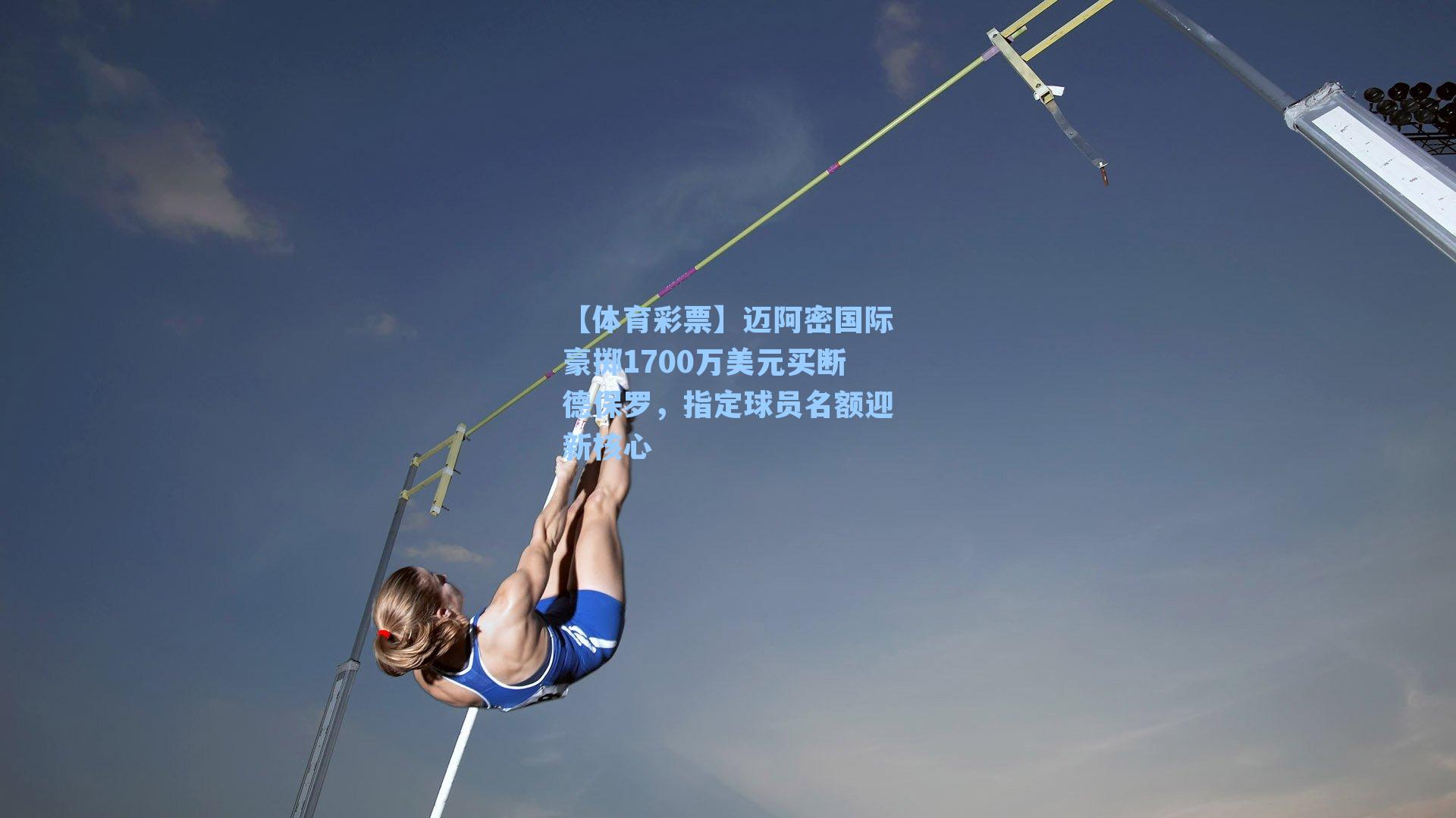 【体育彩票】迈阿密国际豪掷1700万美元买断德保罗，指定球员名额迎新核心