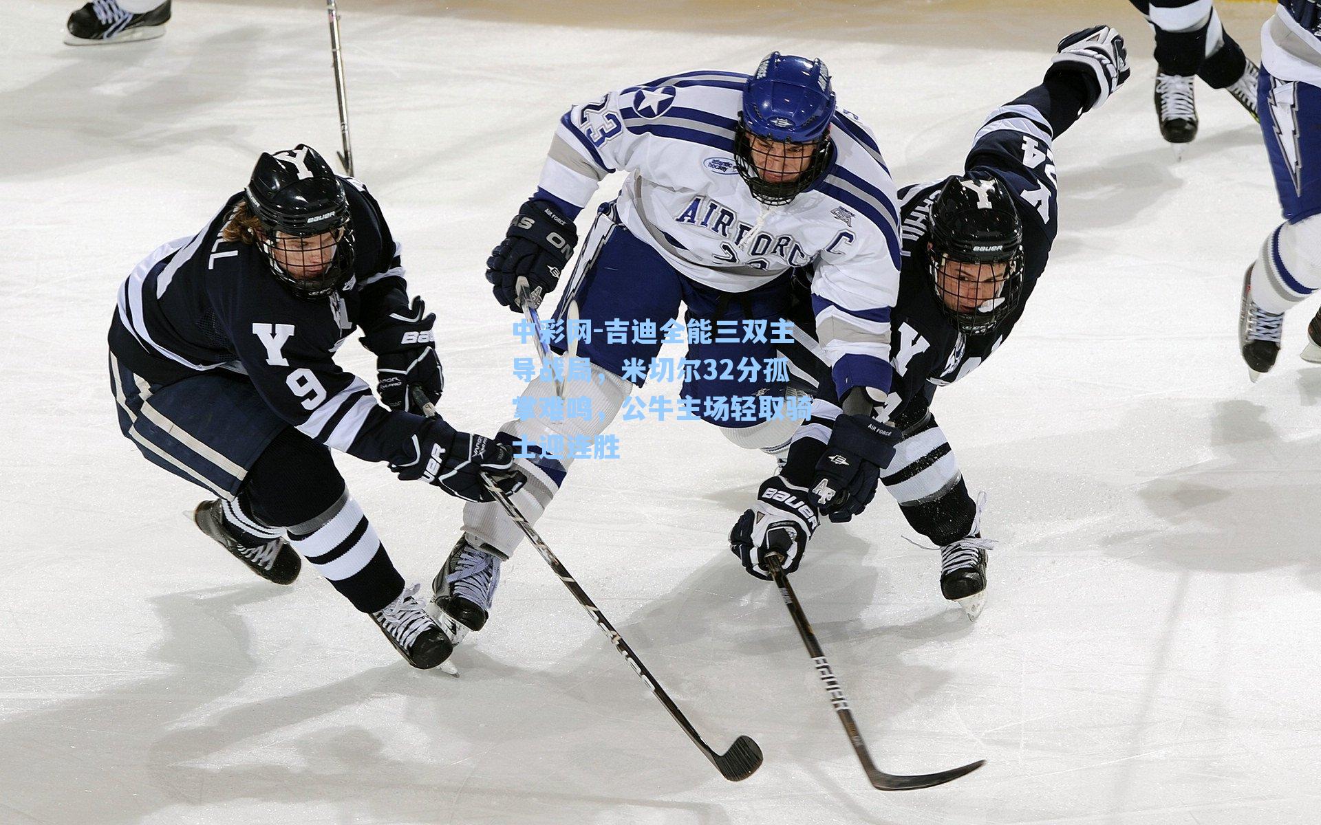 吉迪全能三双主导战局，米切尔32分孤掌难鸣，公牛主场轻取骑士迎连胜