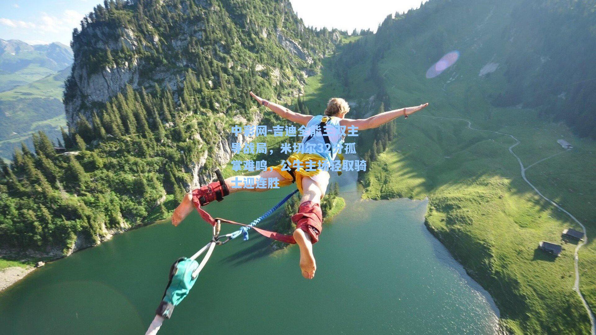 吉迪全能三双主导战局，米切尔32分孤掌难鸣，公牛主场轻取骑士迎连胜