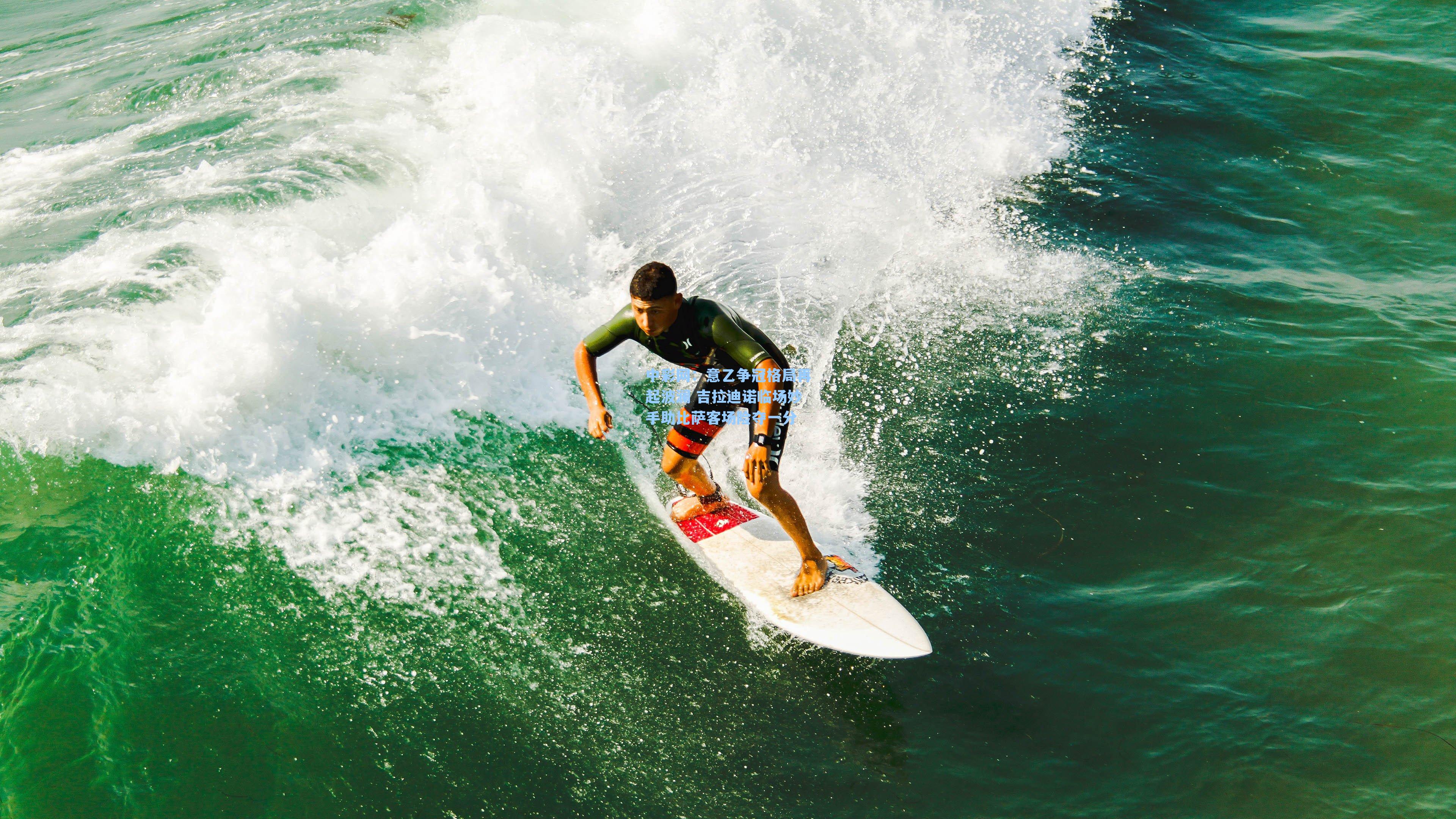 意乙争冠格局再起波澜 吉拉迪诺临场妙手助比萨客场险夺一分