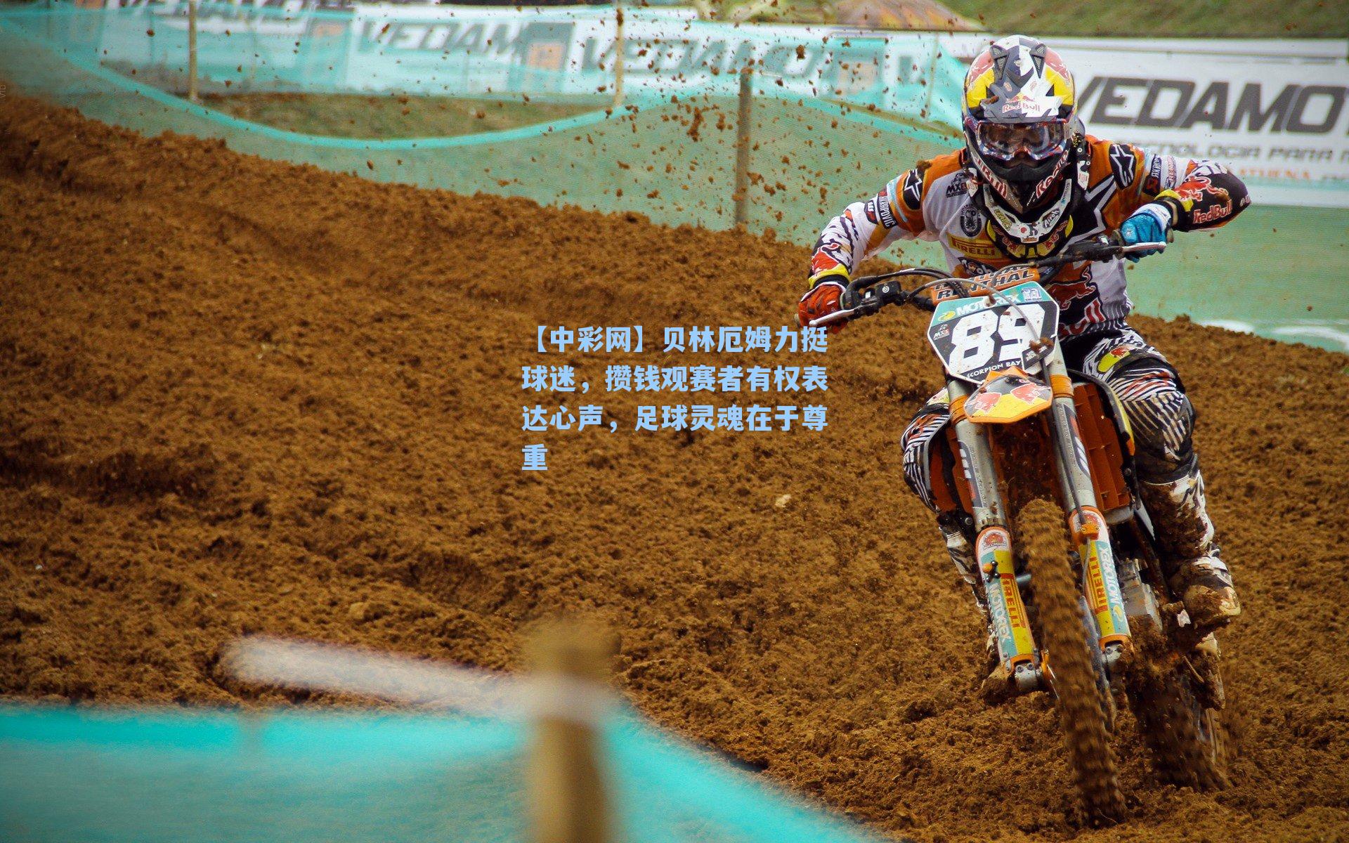 贝林厄姆力挺球迷，攒钱观赛者有权表达心声，足球灵魂在于尊重