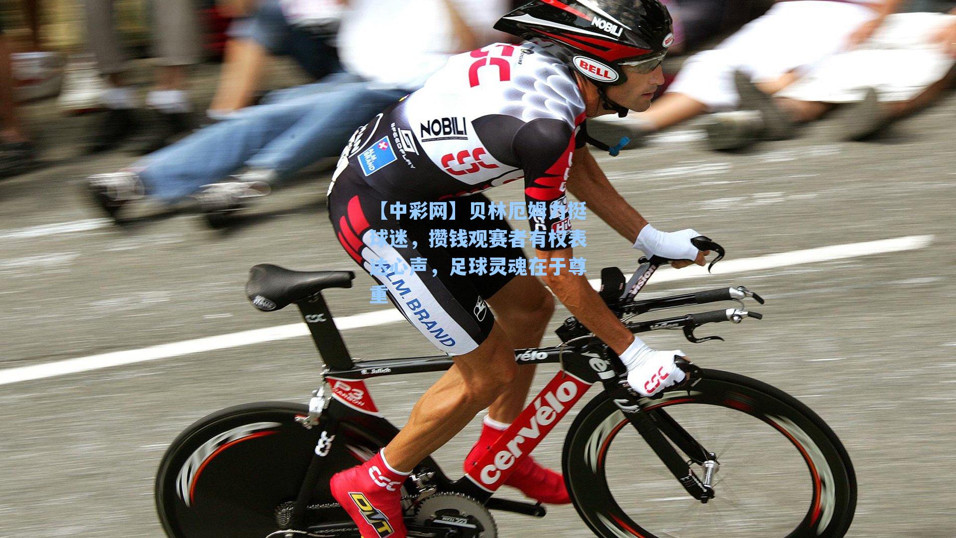 贝林厄姆力挺球迷，攒钱观赛者有权表达心声，足球灵魂在于尊重