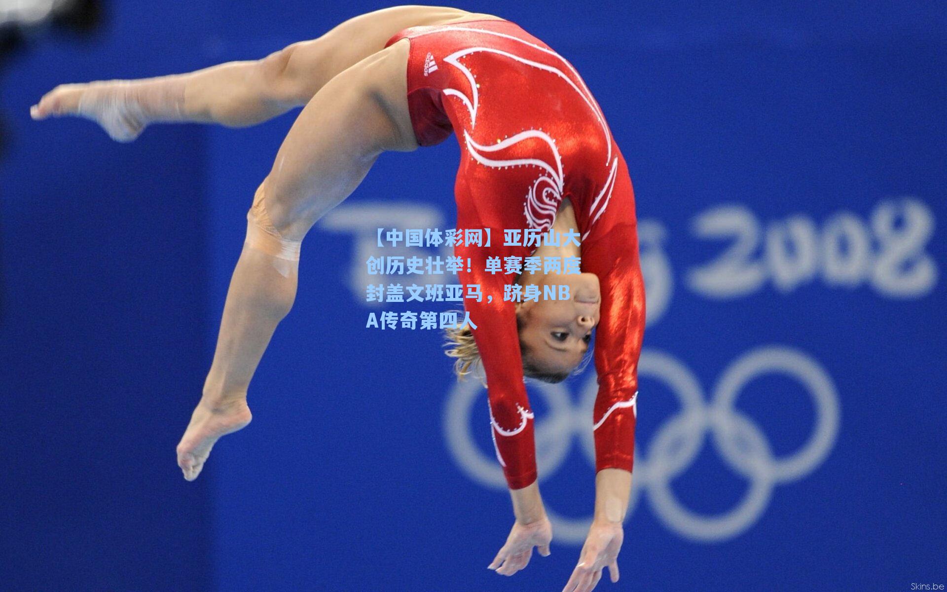 【中国体彩网】亚历山大创历史壮举！单赛季两度封盖文班亚马，跻身NBA传奇第四人