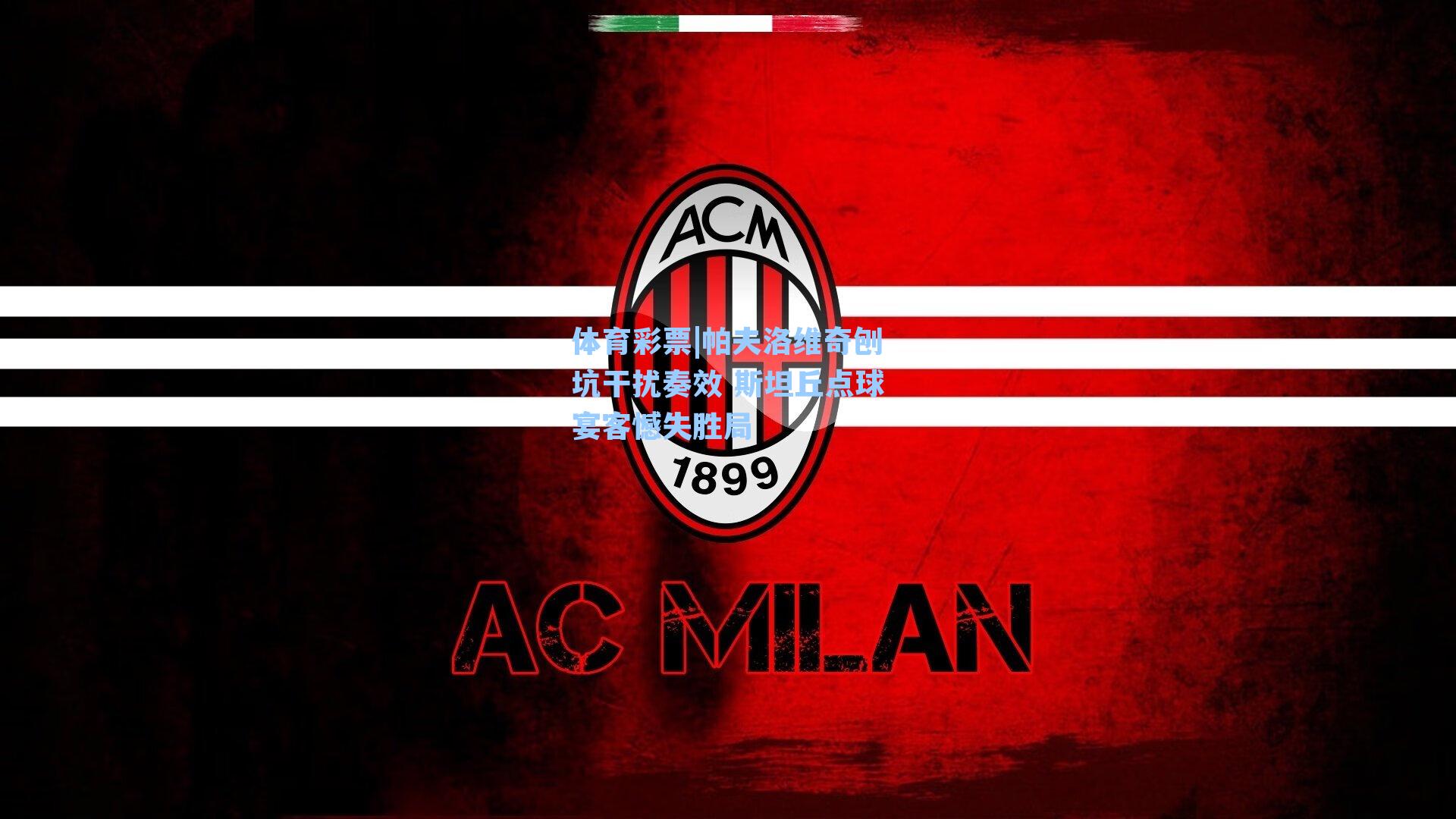 帕夫洛维奇刨坑干扰奏效 斯坦丘点球宴客憾失胜局