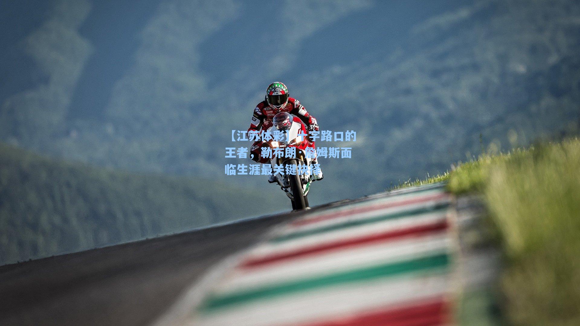 【江苏体彩】十字路口的王者，勒布朗·詹姆斯面临生涯最关键抉择