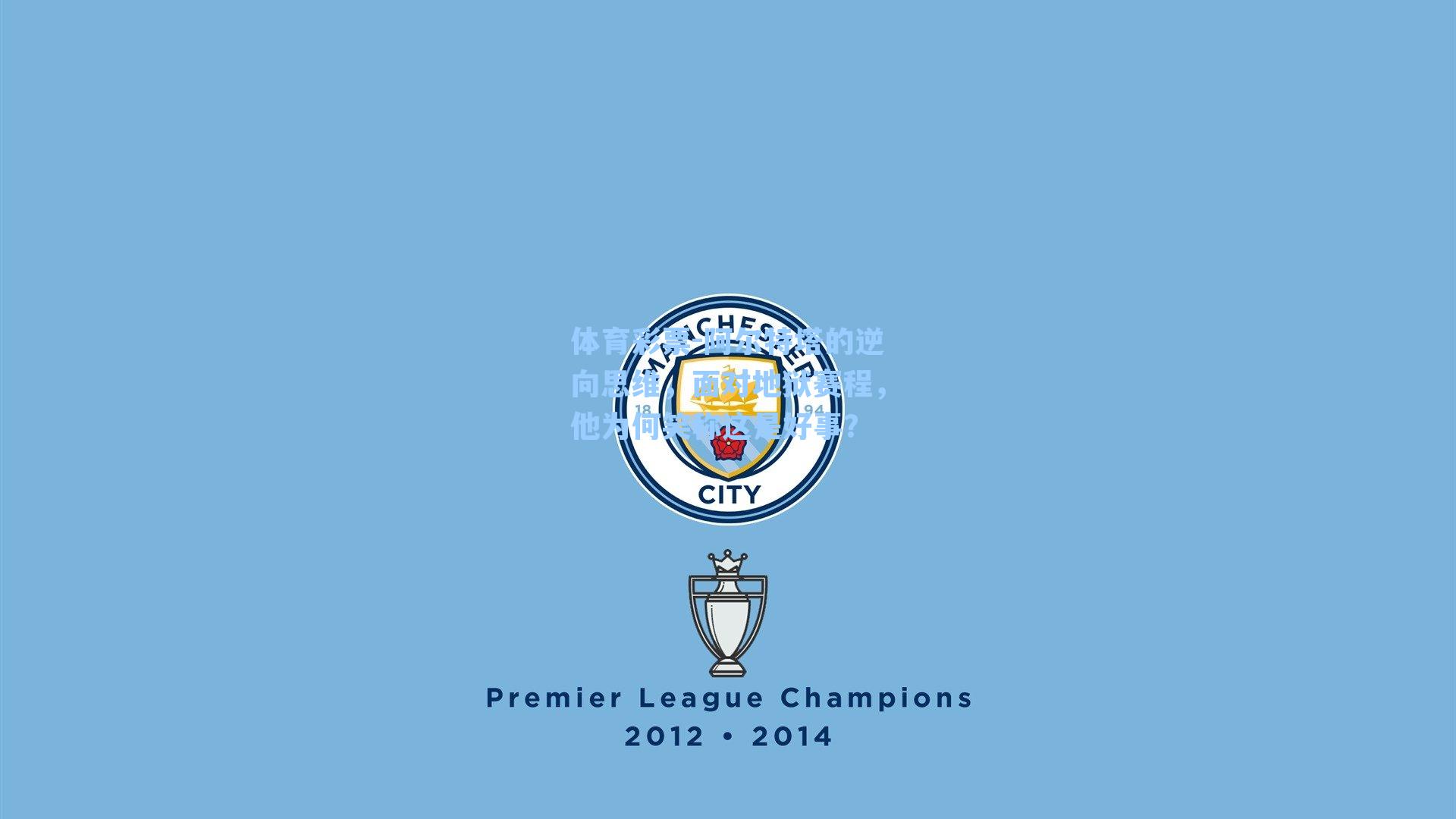 阿尔特塔的逆向思维，面对地狱赛程，他为何笑称这是好事？