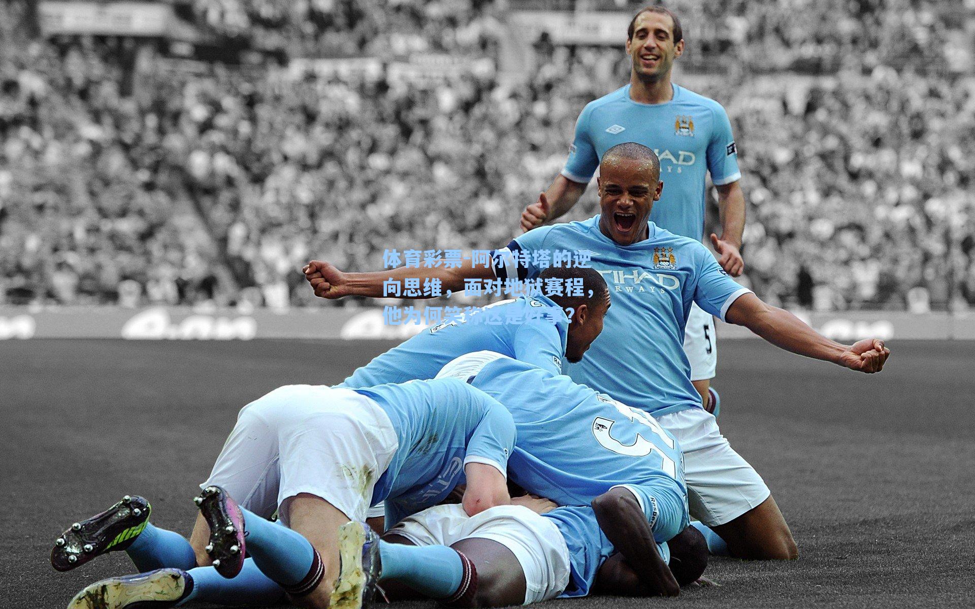 阿尔特塔的逆向思维，面对地狱赛程，他为何笑称这是好事？