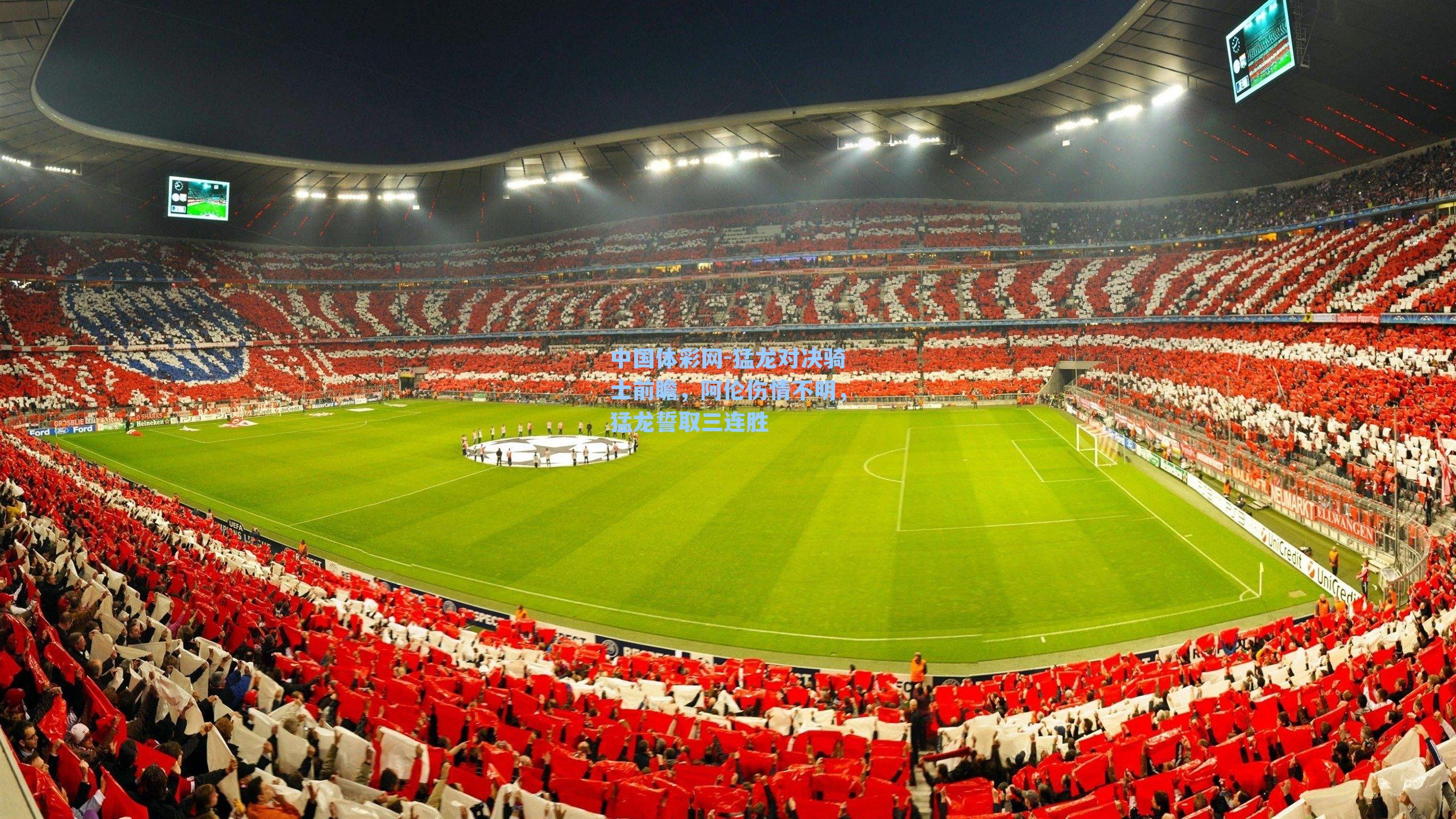 猛龙对决骑士前瞻，阿伦伤情不明，猛龙誓取三连胜