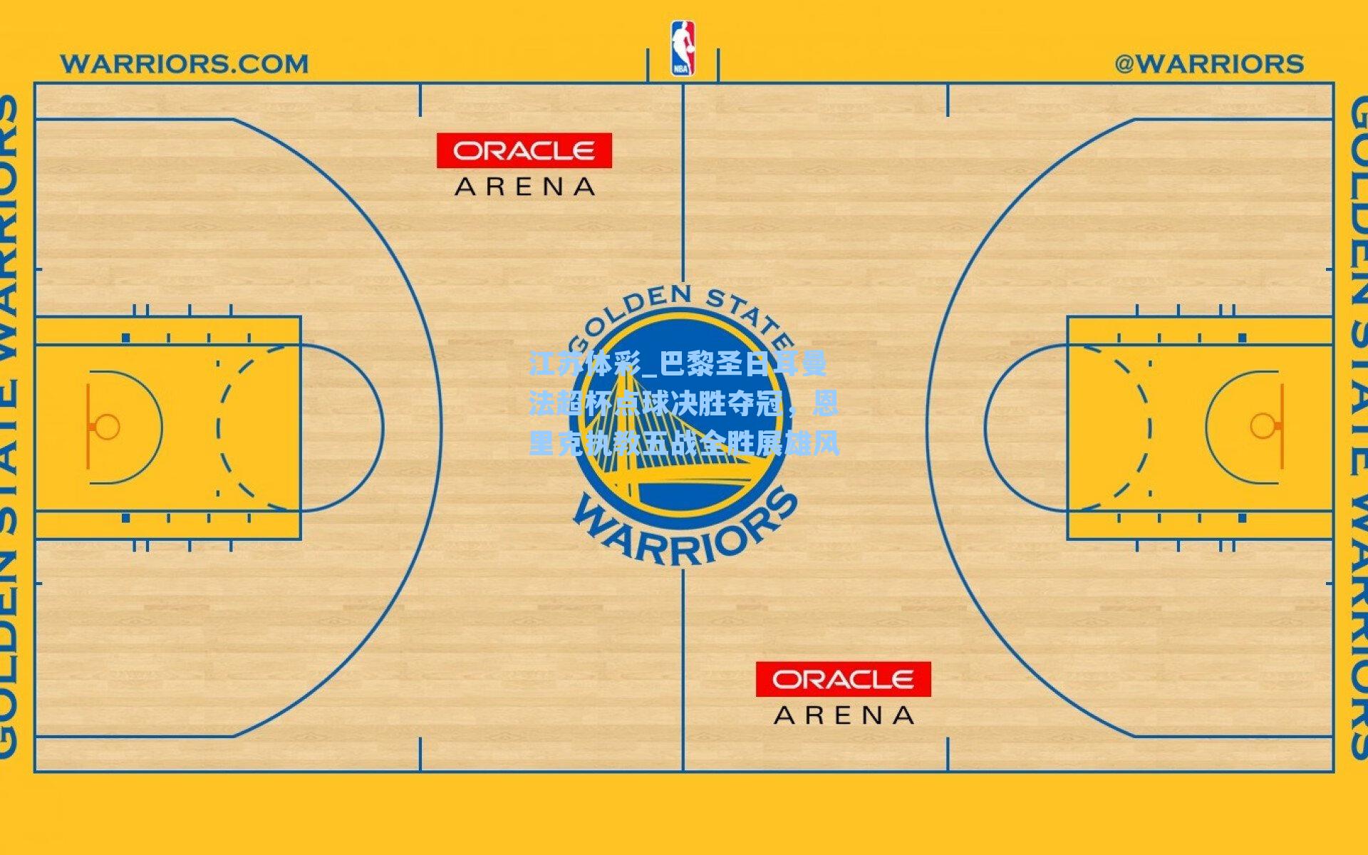 巴黎圣日耳曼法超杯点球决胜夺冠，恩里克执教五战全胜展雄风