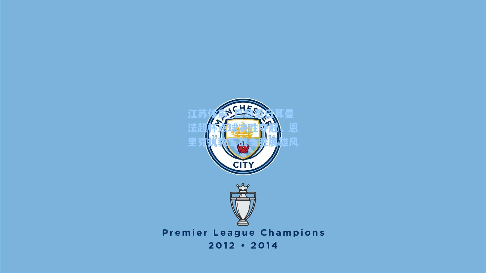 巴黎圣日耳曼法超杯点球决胜夺冠，恩里克执教五战全胜展雄风