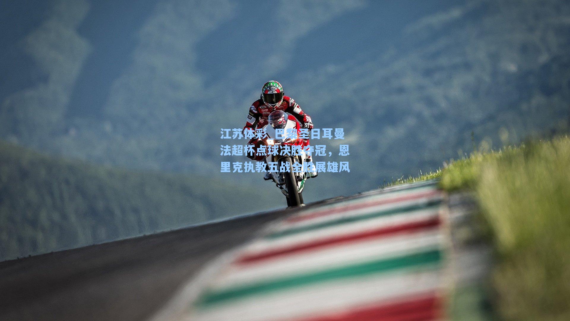 巴黎圣日耳曼法超杯点球决胜夺冠，恩里克执教五战全胜展雄风