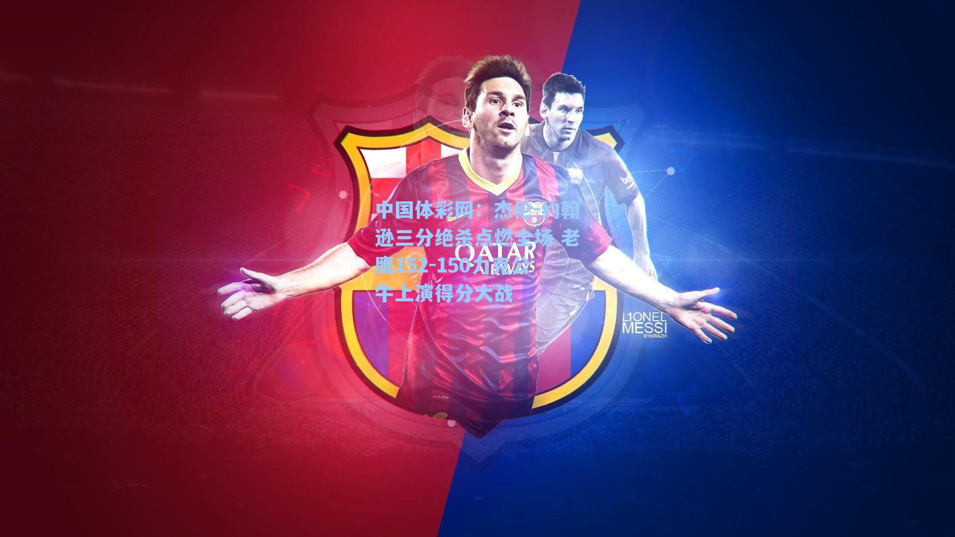 中国体彩网：杰伦-约翰逊三分绝杀点燃全场 老鹰152-150力克公牛上演得分大战