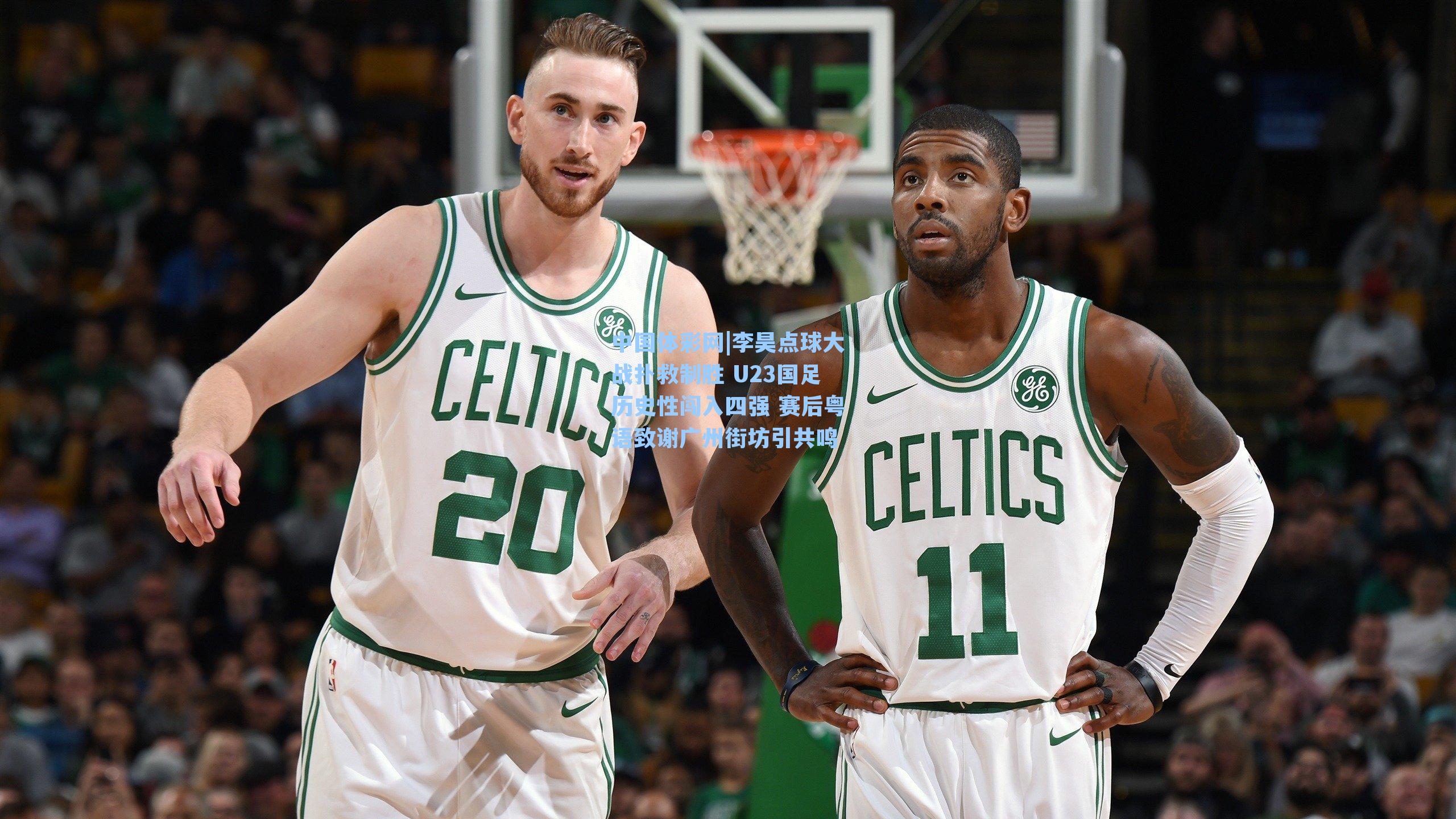 中国体彩网|李昊点球大战扑救制胜 U23国足历史性闯入四强 赛后粤语致谢广州街坊引共鸣