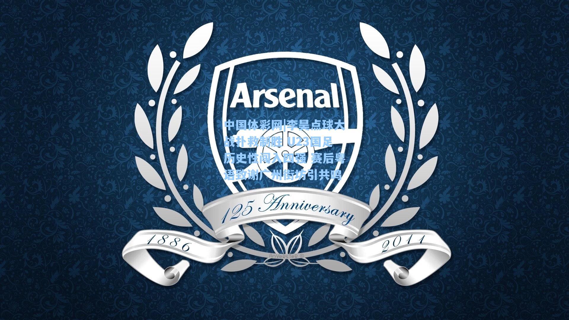 李昊点球大战扑救制胜 U23国足历史性闯入四强 赛后粤语致谢广州街坊引共鸣