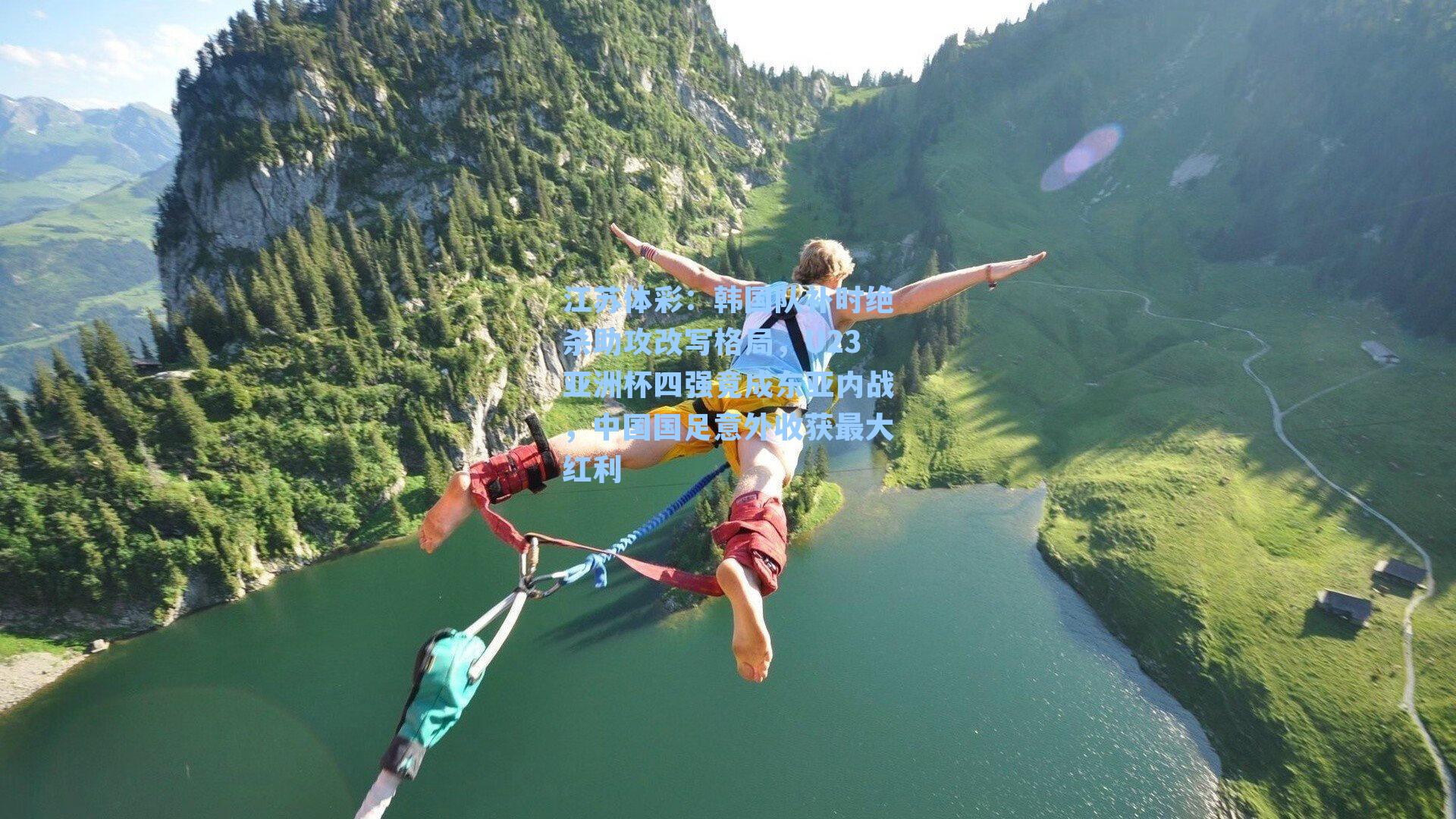 江苏体彩：韩国队补时绝杀助攻改写格局，U23亚洲杯四强竟成东亚内战，中国国足意外收获最大红利