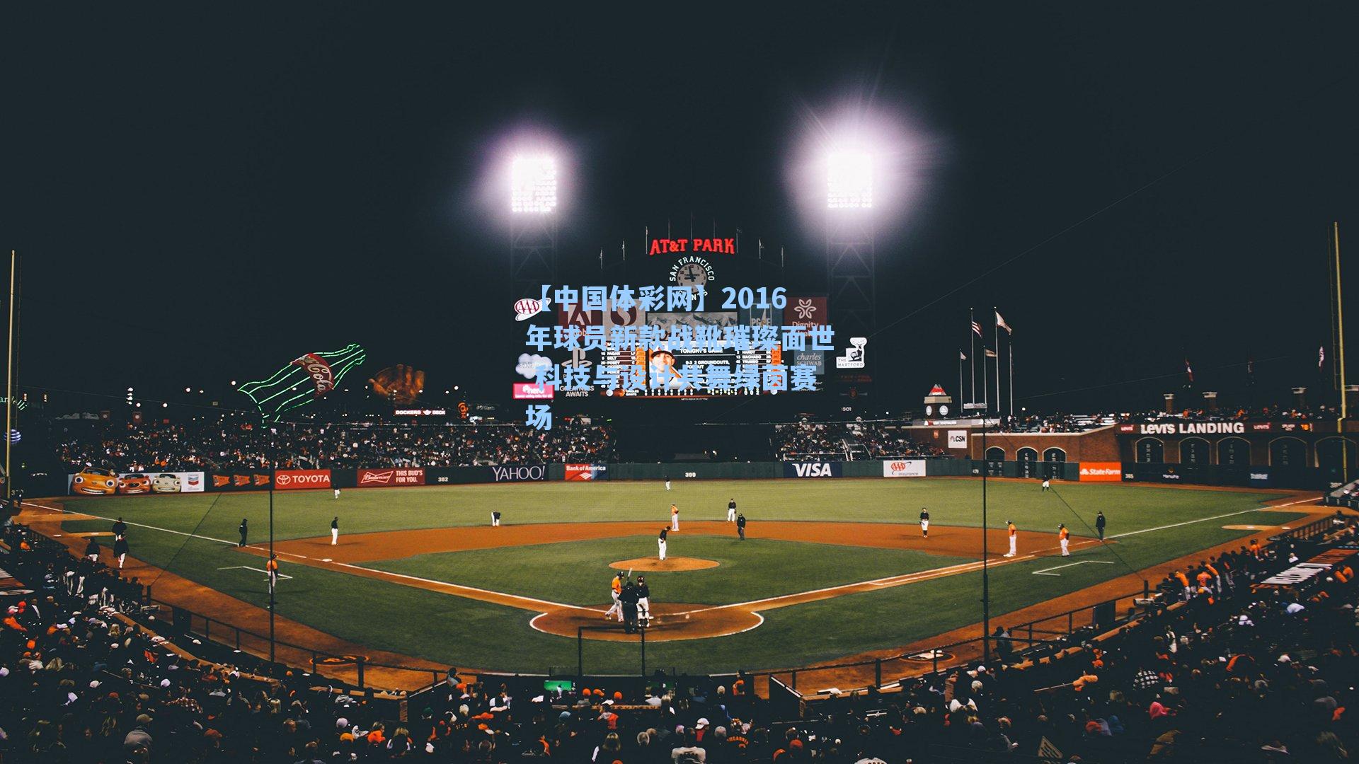 【中国体彩网】2016年球员新款战靴璀璨面世 科技与设计共舞绿茵赛场