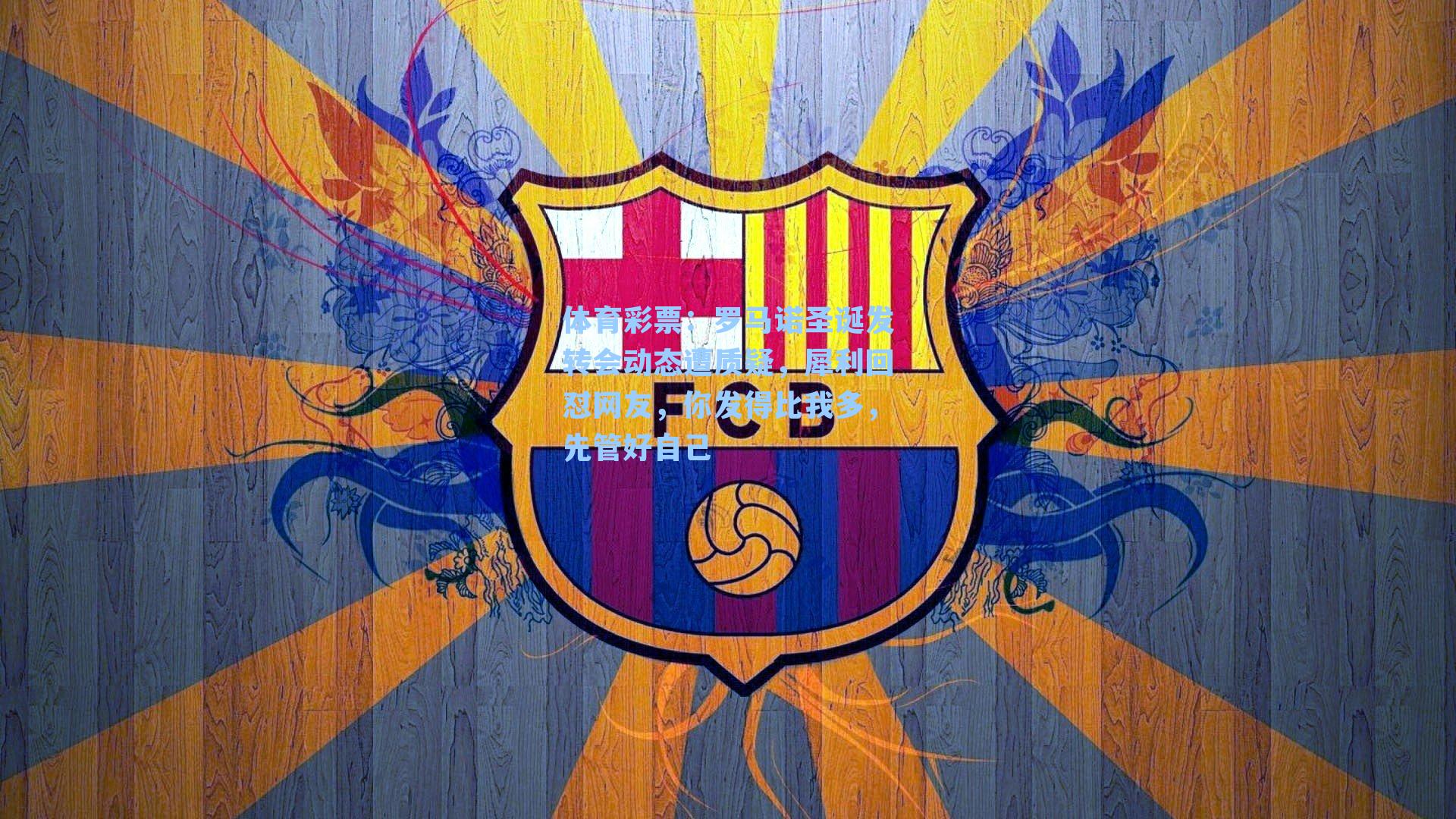 罗马诺圣诞发转会动态遭质疑，犀利回怼网友，你发得比我多，先管好自己